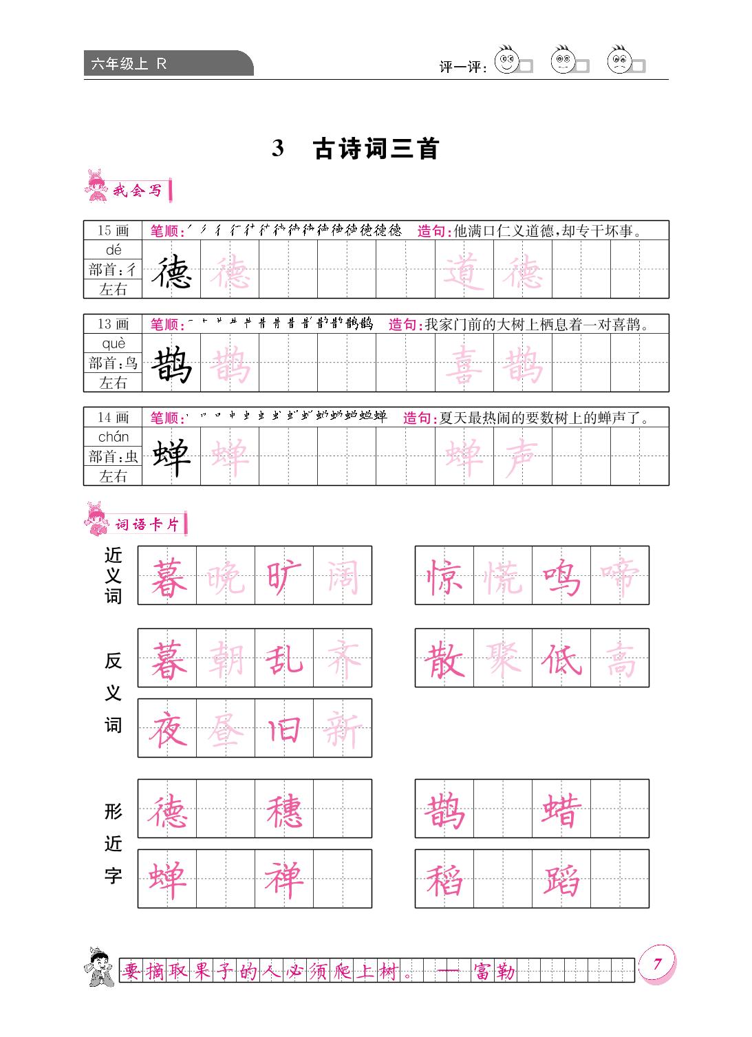 第一单元 3 古诗词三首-【黄冈小状元·同步字帖】2023-2024六年级上册语文(统编版)