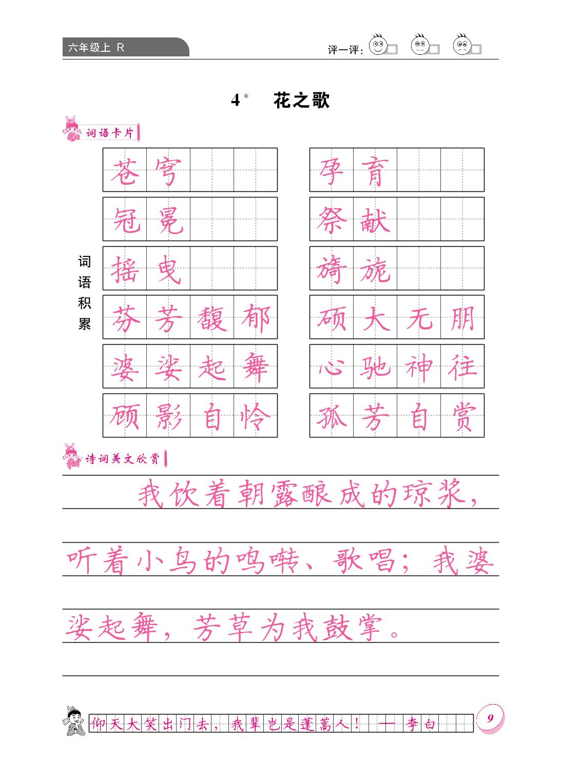 第一单元 4 花之歌-【黄冈小状元·同步字帖】2023-2024六年级上册语文(统编版)
