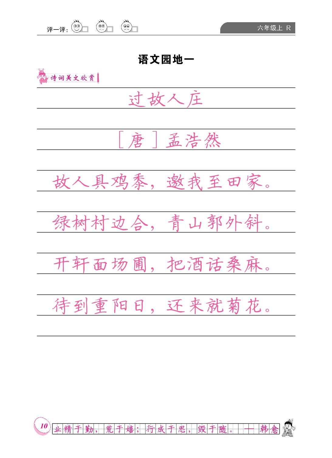 第一单元 语文园地一-【黄冈小状元·同步字帖】2023-2024六年级上册语文(统编版)