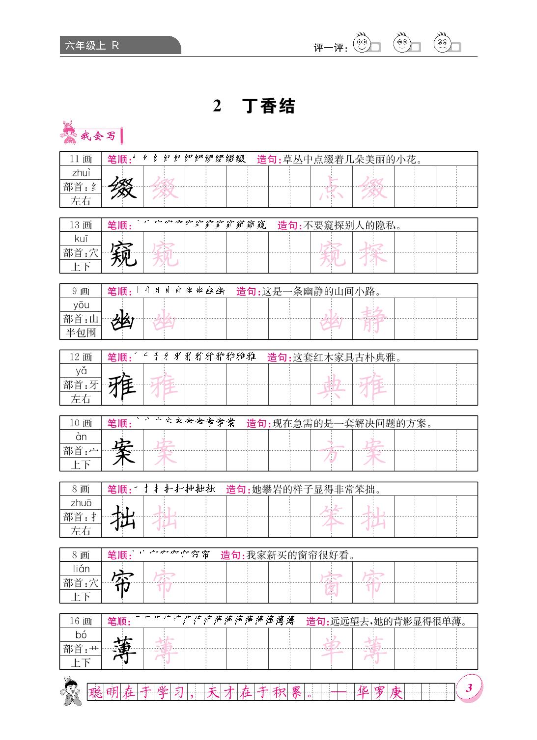 第一单元 2 丁香结-【黄冈小状元·同步字帖】2023-2024六年级上册语文(统编版)