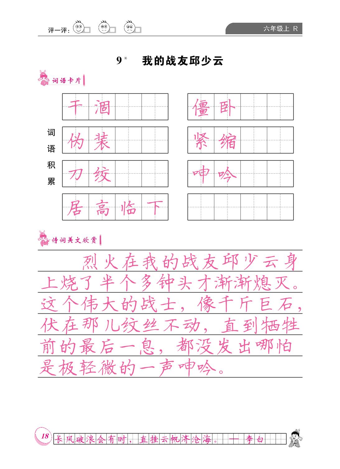 第二单元 9 我的战友邱少云-【黄冈小状元·同步字帖】2023-2024六年级上册语文(人教版)