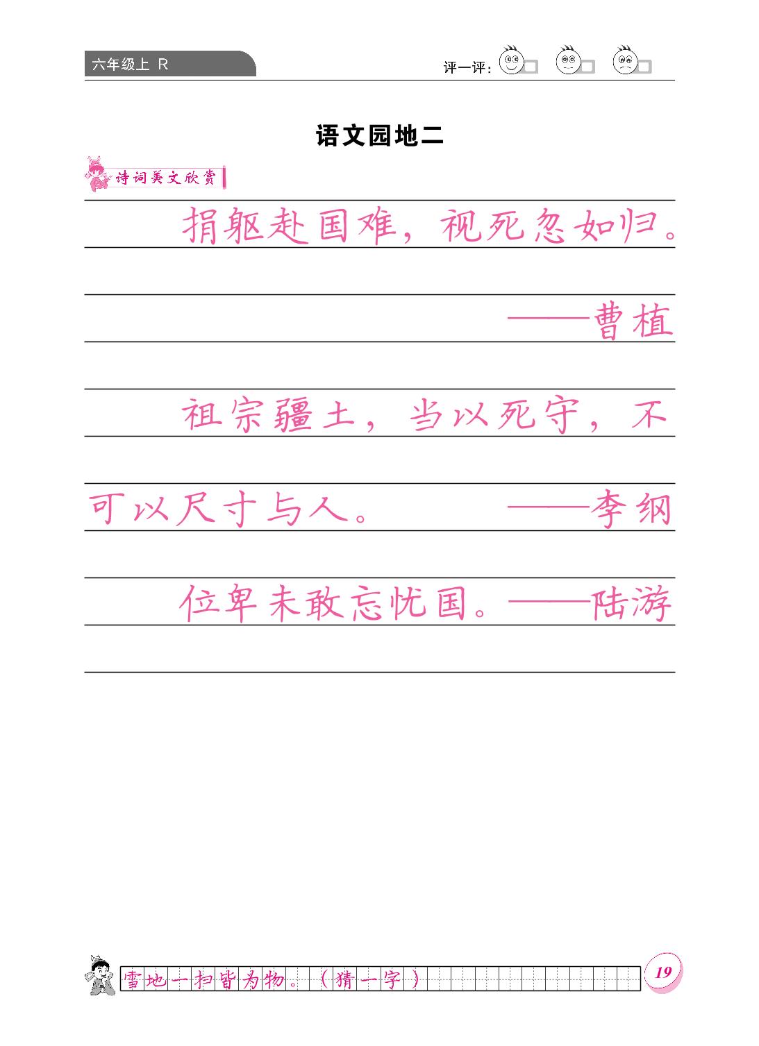 第二单元 语文园地二-【黄冈小状元·同步字帖】2023-2024六年级上册语文(统编版)