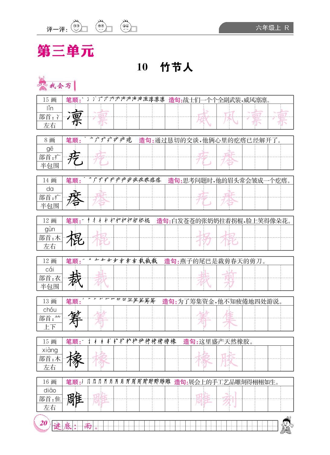 第三单元 10 竹节人-【黄冈小状元·同步字帖】2023-2024六年级上册语文(统编版)