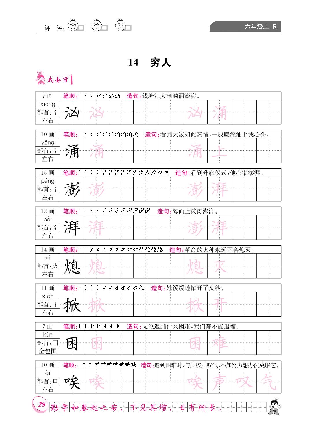 第四单元 14 穷人-【黄冈小状元·同步字帖】2023-2024六年级上册语文(统编版)