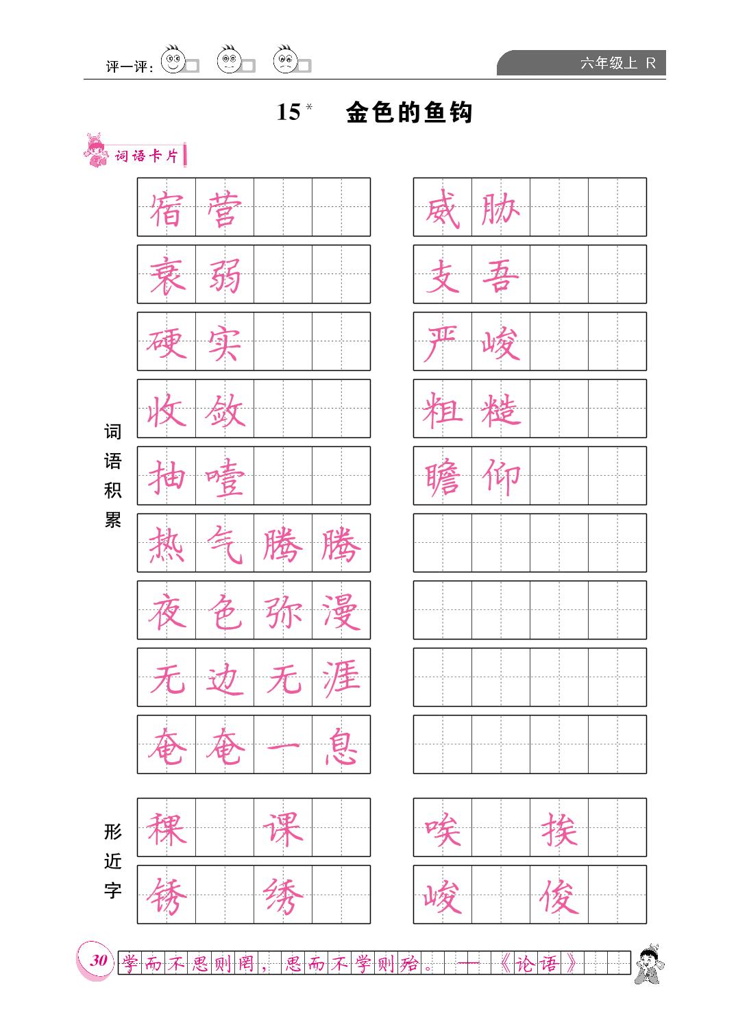第四单元 15 金色的鱼钩-【黄冈小状元·同步字帖】2023-2024六年级上册语文(统编版)