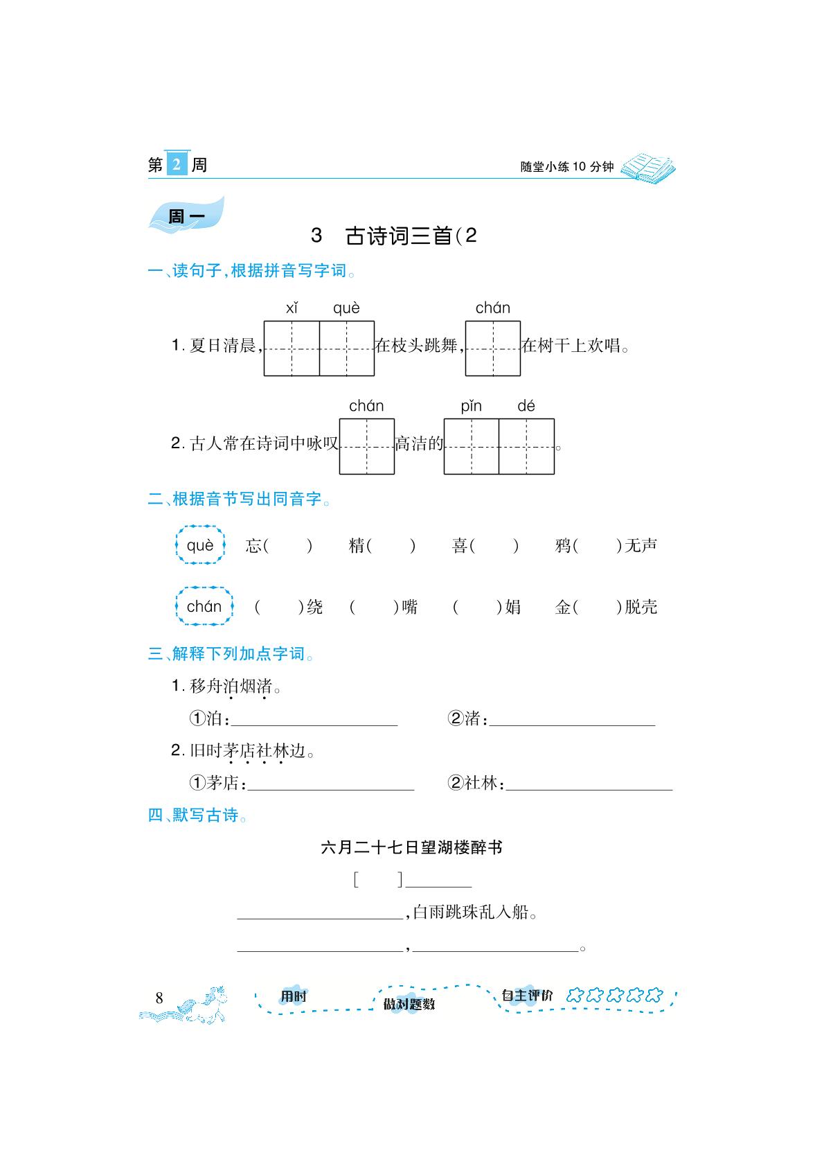 第2周-【勤径千里马】2023-2024学年六年级上册语文随堂小练10分钟默写小达人