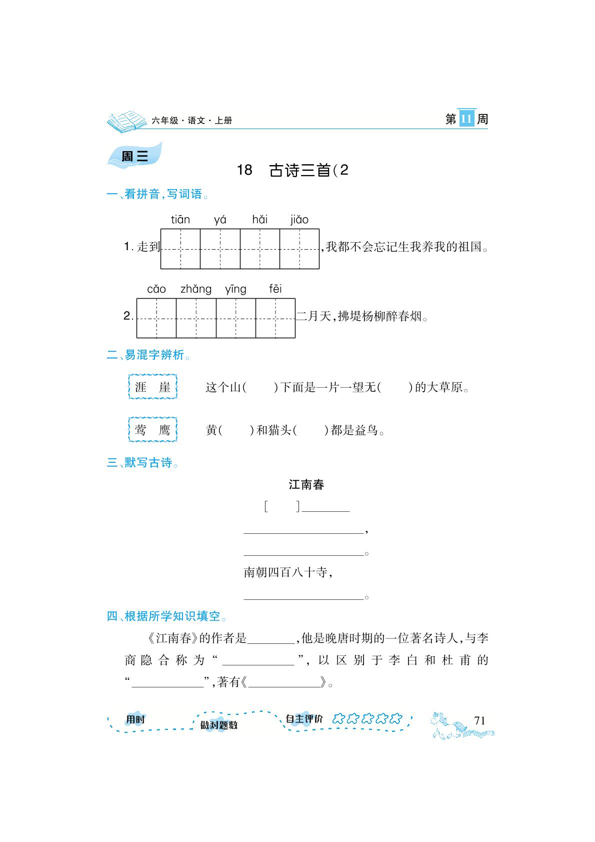 第11周-【勤径千里马】2023-2024学年六年级上册语文随堂小练10分钟默写小达人