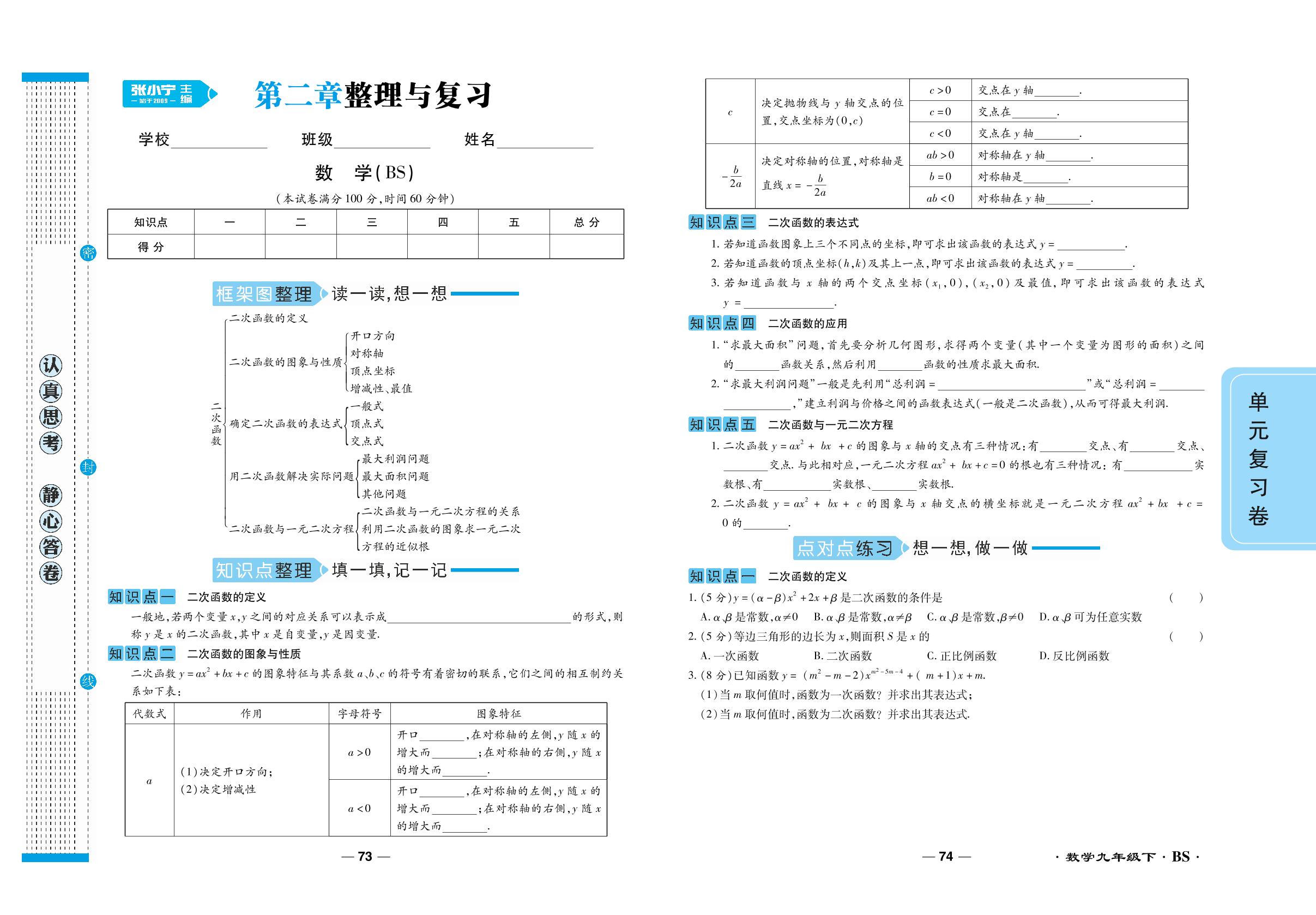 第二章 二次函数 整理与复习 下册-【一线调研】2023-2024学年九年级全一册数学单元整合卷（北师大版）