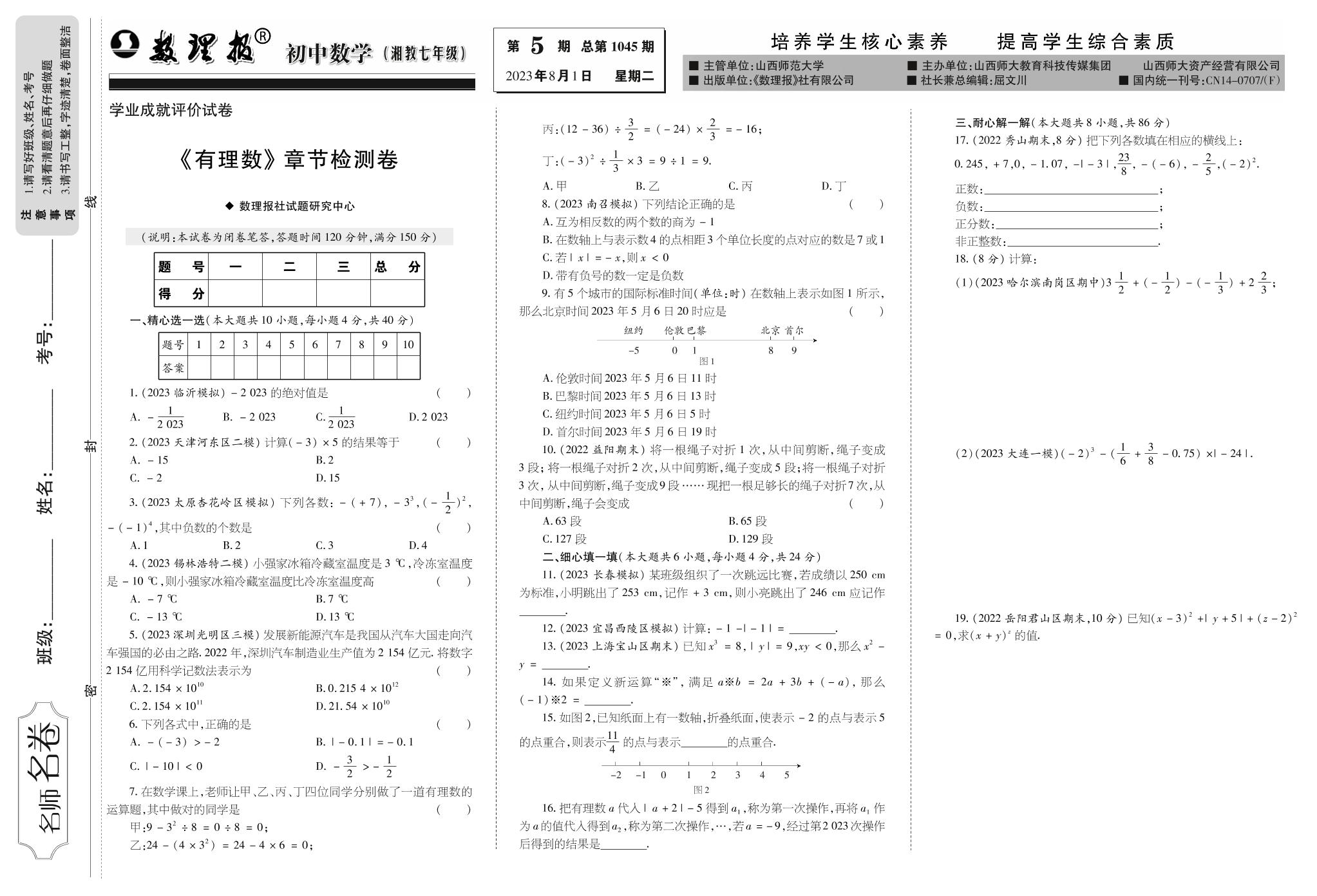 第5期 第1章小结与复习(有理数)(答案见下期)-【数理报】2023-2024学年七年级上册数学学案（湘教版）