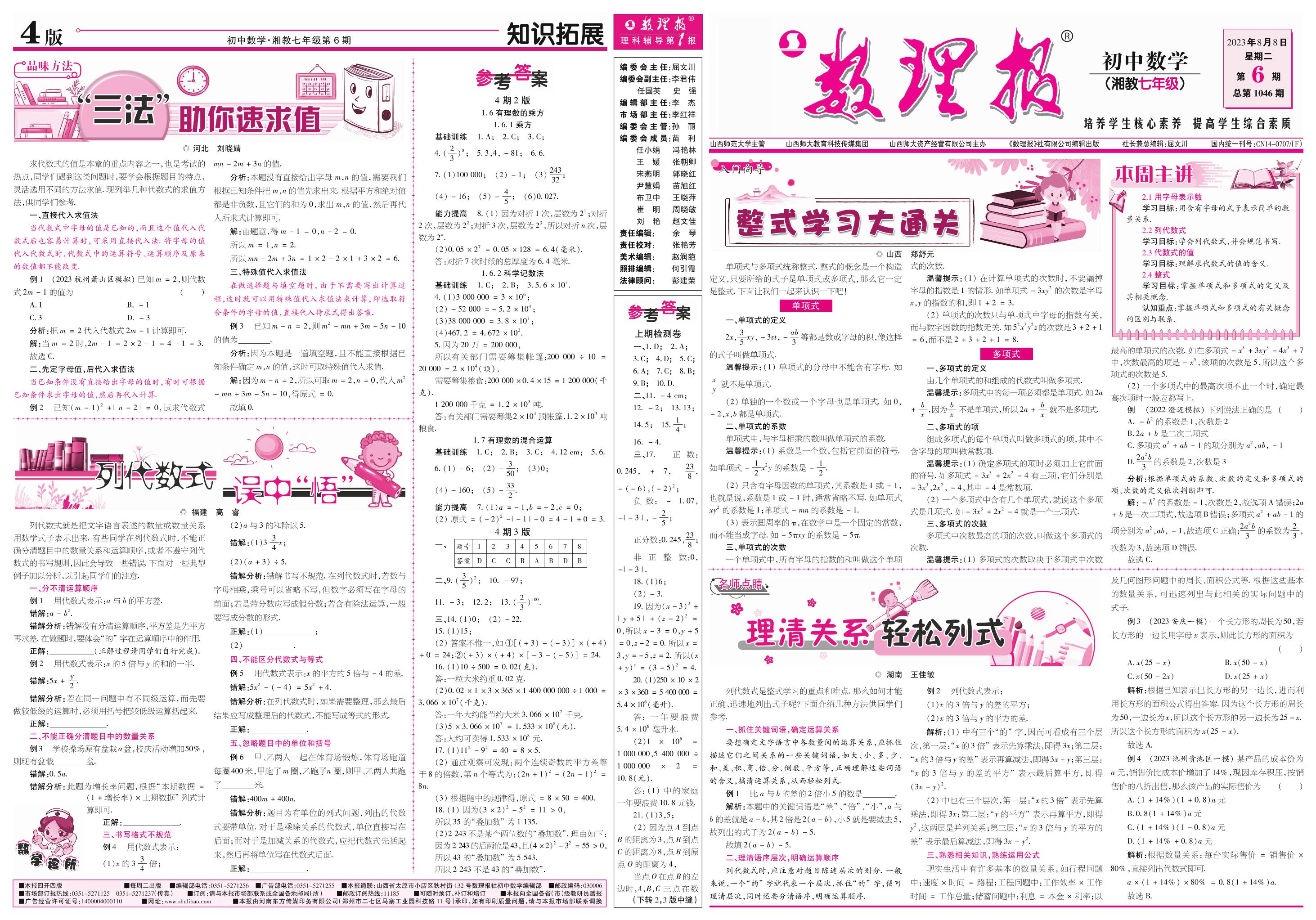第6期 2.1用字母表示数；2.2列代数式；2.3代数式的值；2.4整式(答案见下期)-【数理报】2023-2024学年七年级上册数学学案（湘教版）
