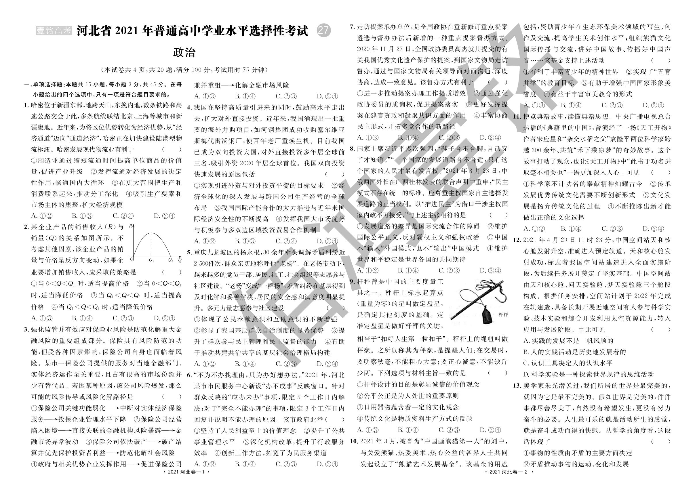 【壹铭高考真题】15 河北省2021年普通高中学业水平选择性考试 政治试卷