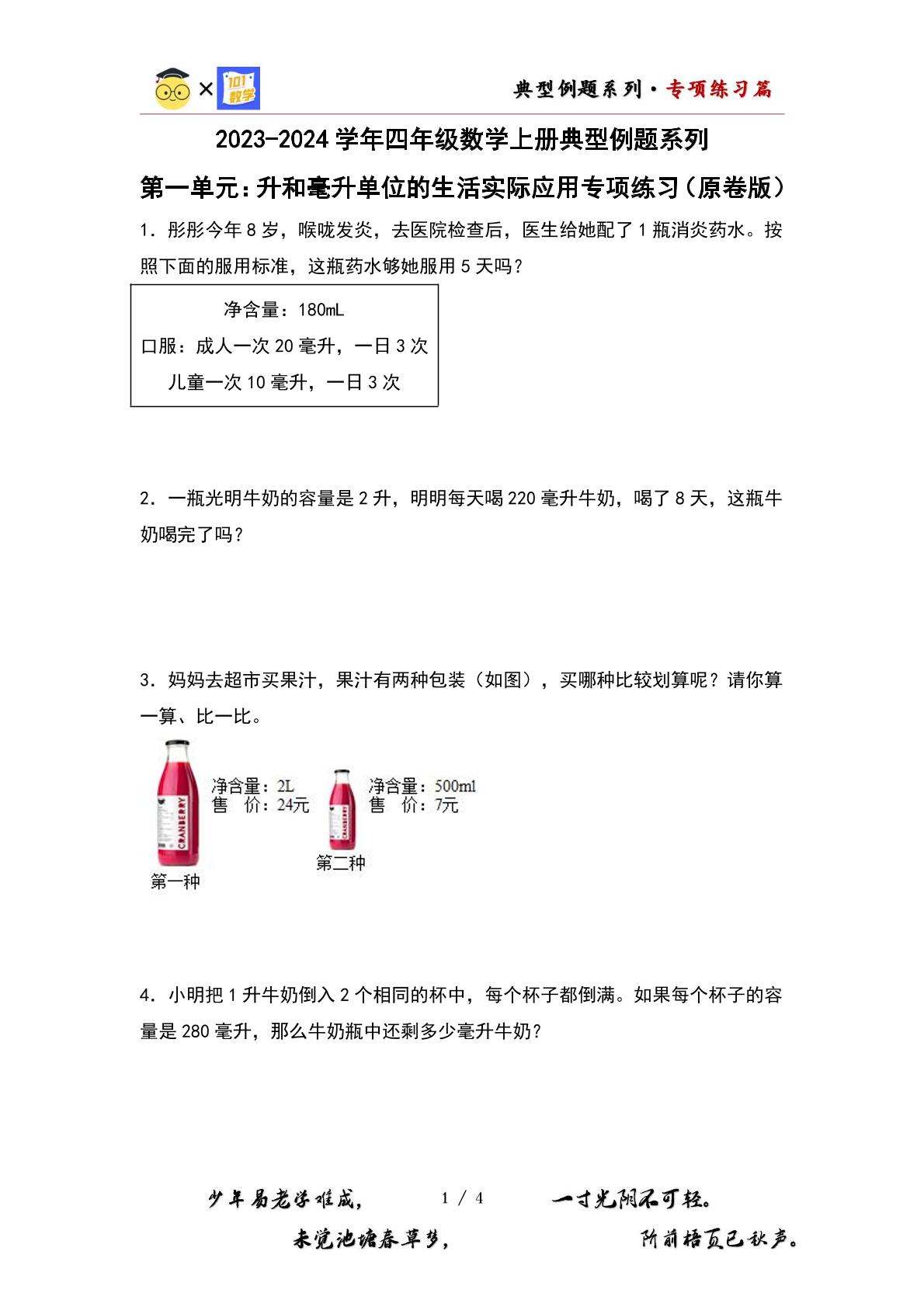 （专项练习篇）第一单元：升和毫升单位的生活实际应用专项练习-2023-2024学年四年级数学上册典型例题系列（原卷版+解析版）苏教版