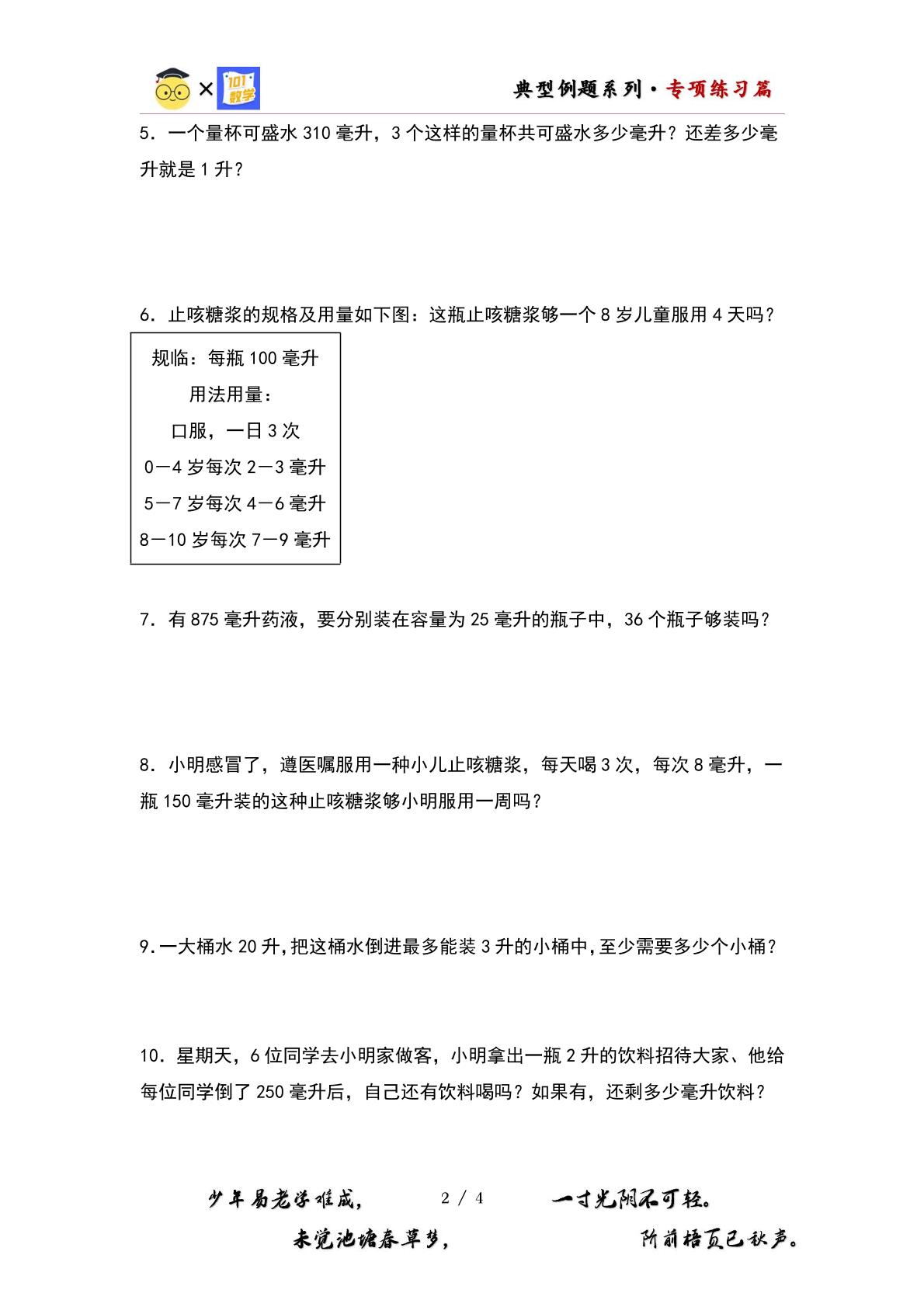 （专项练习篇）第一单元：升和毫升单位的生活实际应用专项练习-2023-2024学年四年级数学上册典型例题系列（原卷版+解析版）苏教版