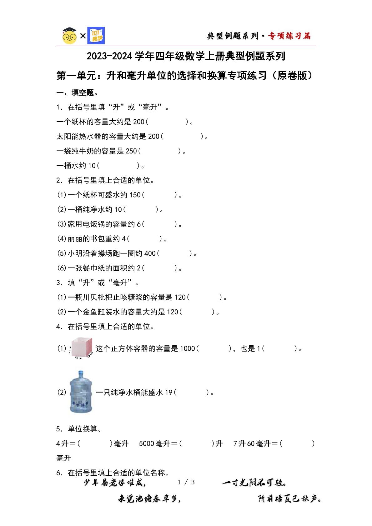 （专项练习篇）第一单元：升和毫升单位的选择和换算专项练习-2023-2024学年四年级数学上册典型例题系列（原卷版+解析版）苏教版