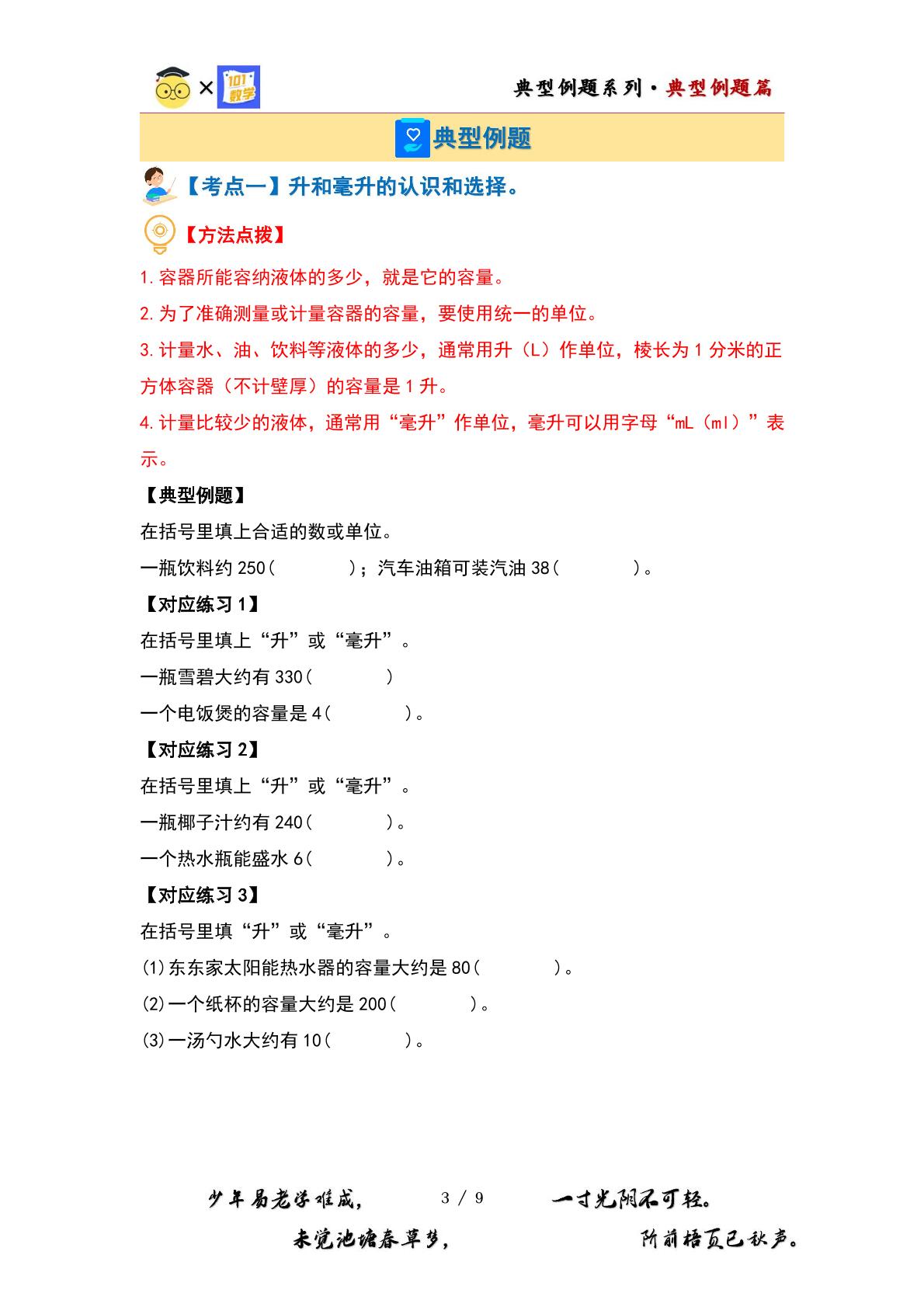 （典型例题篇）第一单元升和毫升（六大考点）-2023-2024学年四年级数学上册典型例题系列（原卷版+解析版）苏教版