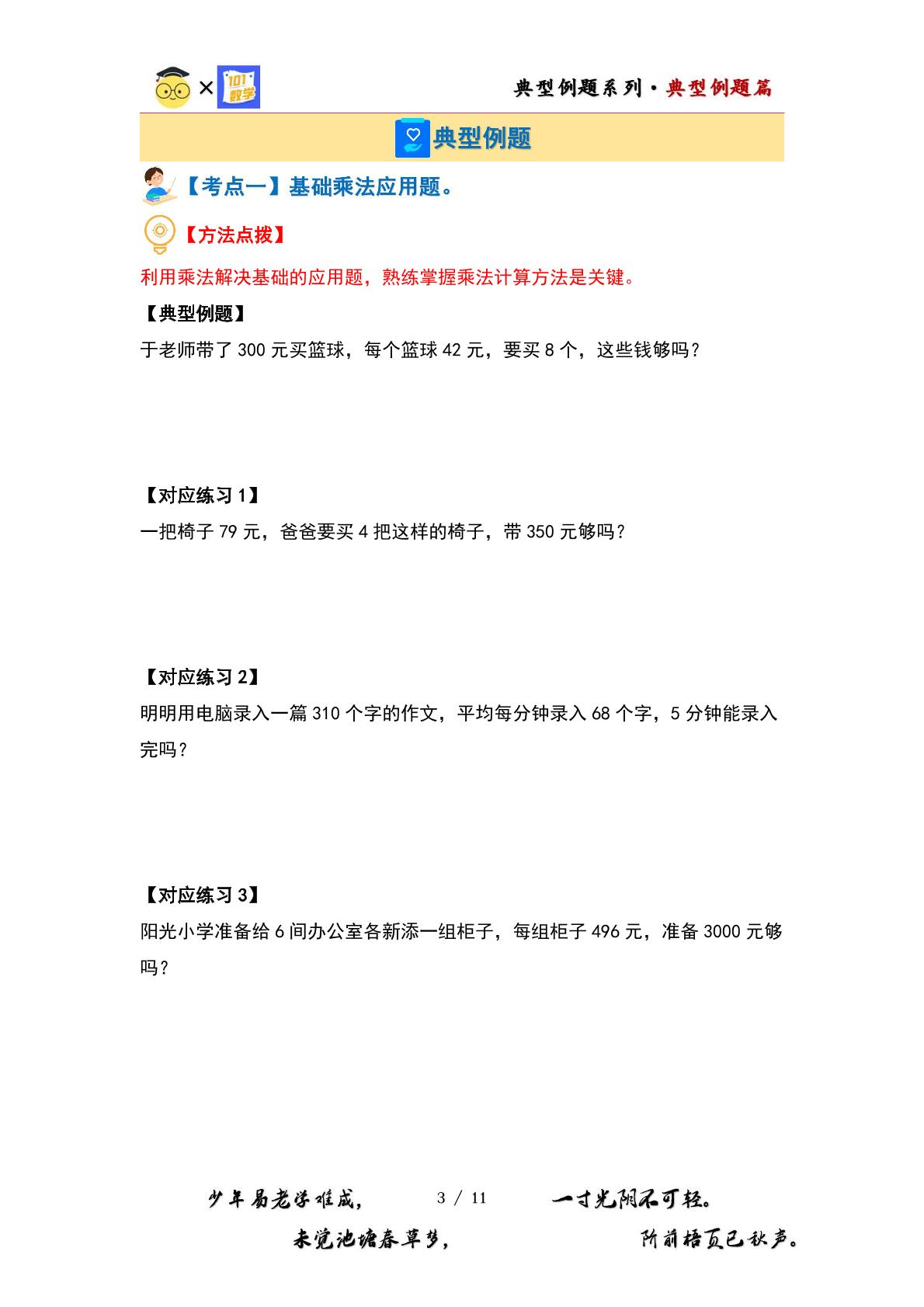 （应用篇）第一单元两、三位数乘一位数·应用篇（九大考点）-2023-2024学年三年级数学上册典型例题系列（原卷版+解析版）苏教版