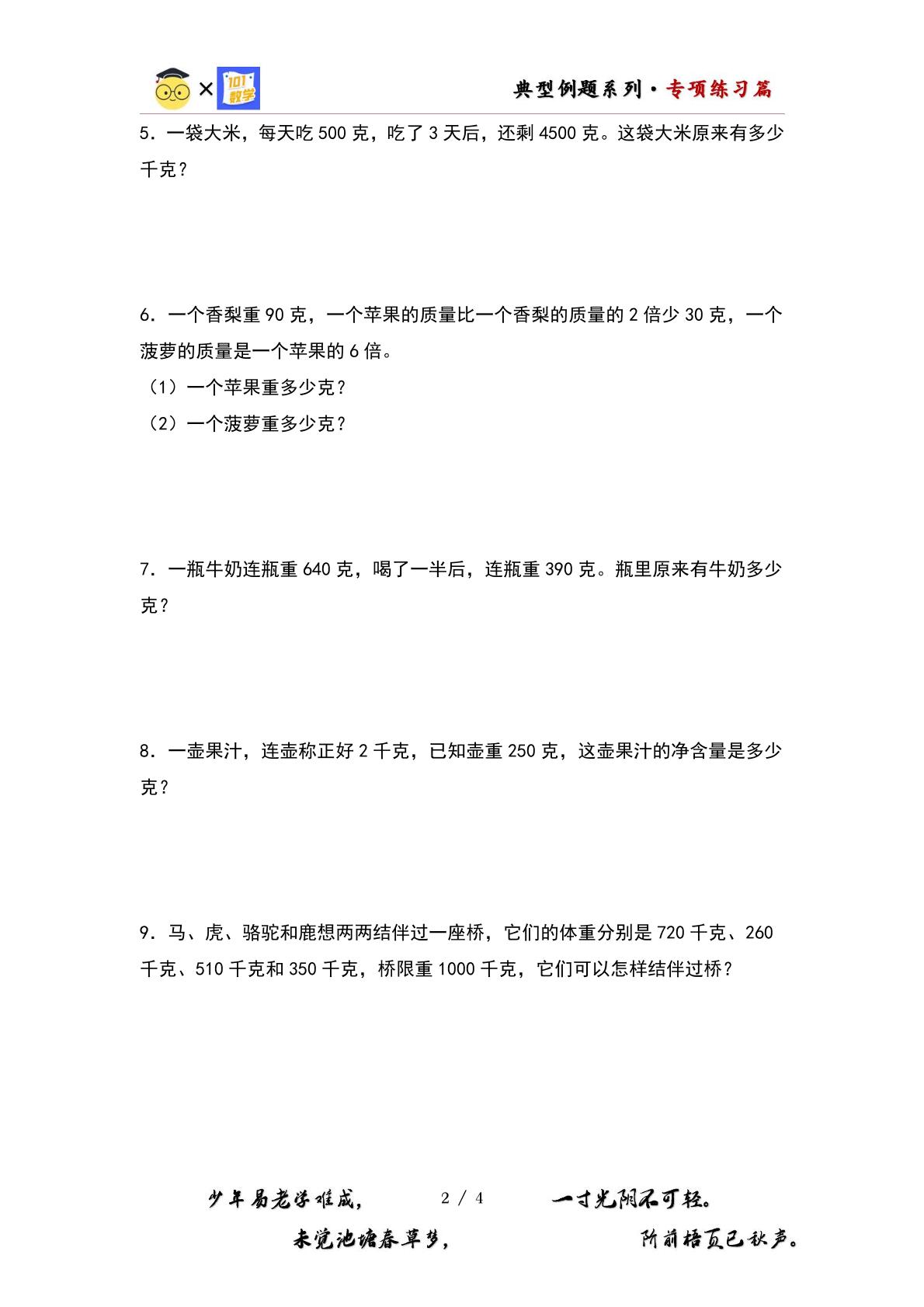 （专项练习篇）第二单元：千克和克的实际应用提高题型专项练习-2023-2024学年三年级数学上册典型例题系列（原卷版+解析版）苏教版