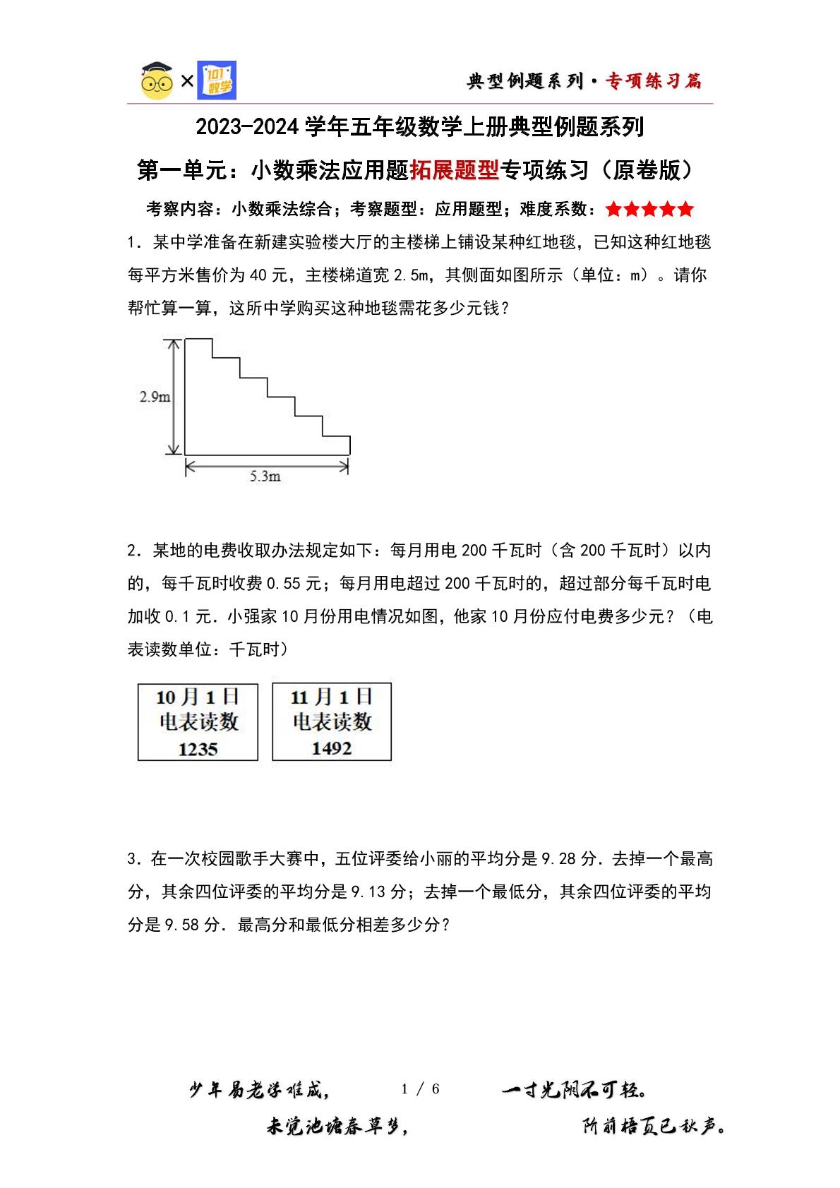 （专项练习篇）第一单元：小数乘法应用题拓展题型专项练习-2023-2024学年五年级数学上册典型例题系列（原卷版+解析版）人教版