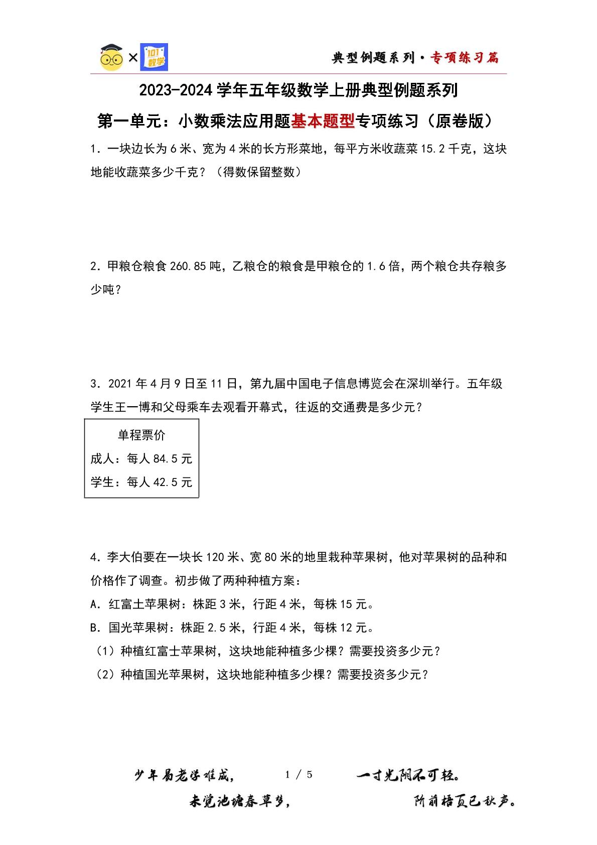 （专项练习篇）第一单元：小数乘法应用题基本题型专项练习-2023-2024学年五年级数学上册典型例题系列（原卷版+解析版）人教版