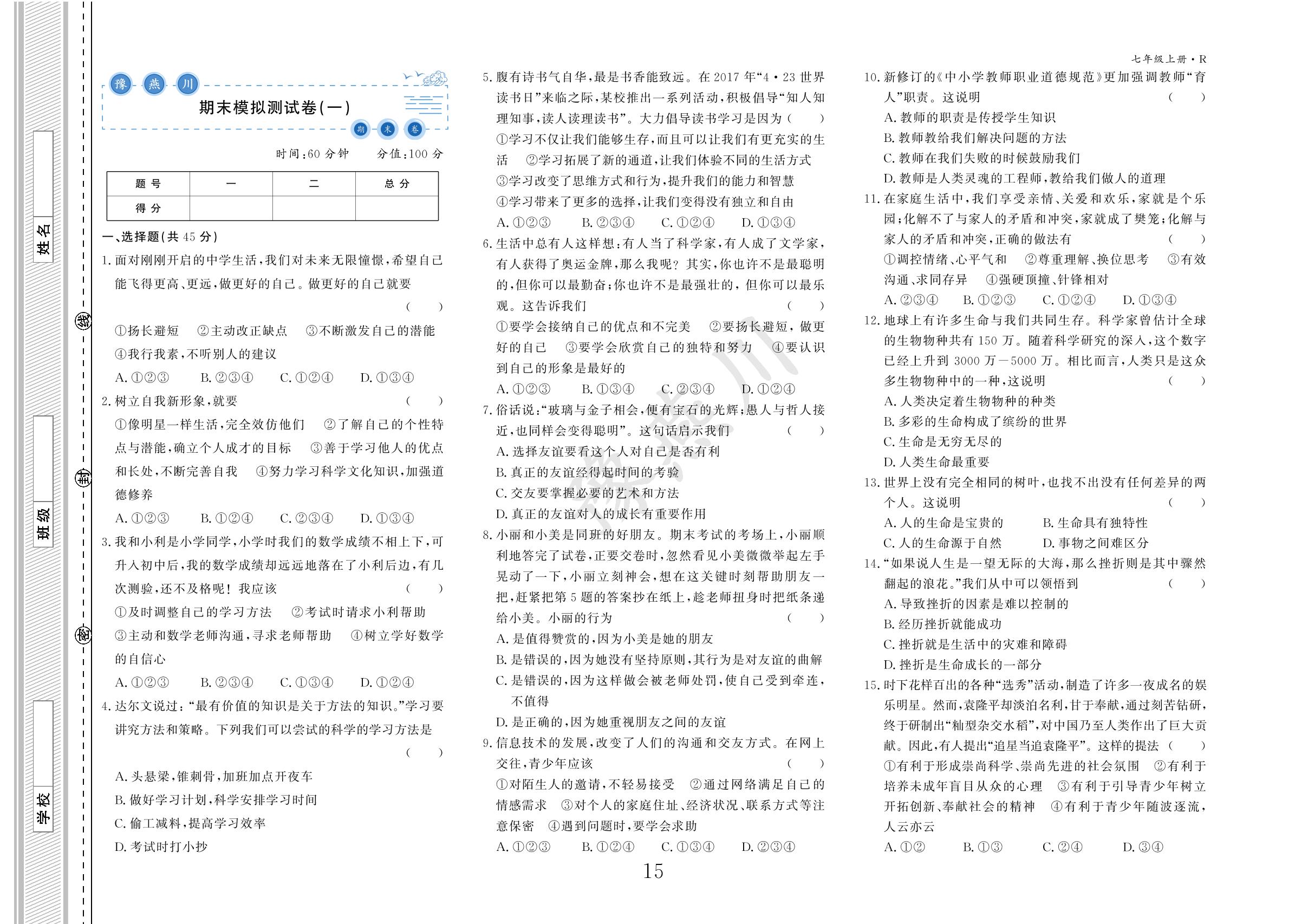 期末模拟测试卷(3套)-【豫燕川·初中期末卷】2023秋七年级道德与法治上册专项训练+综合演练（统编版）