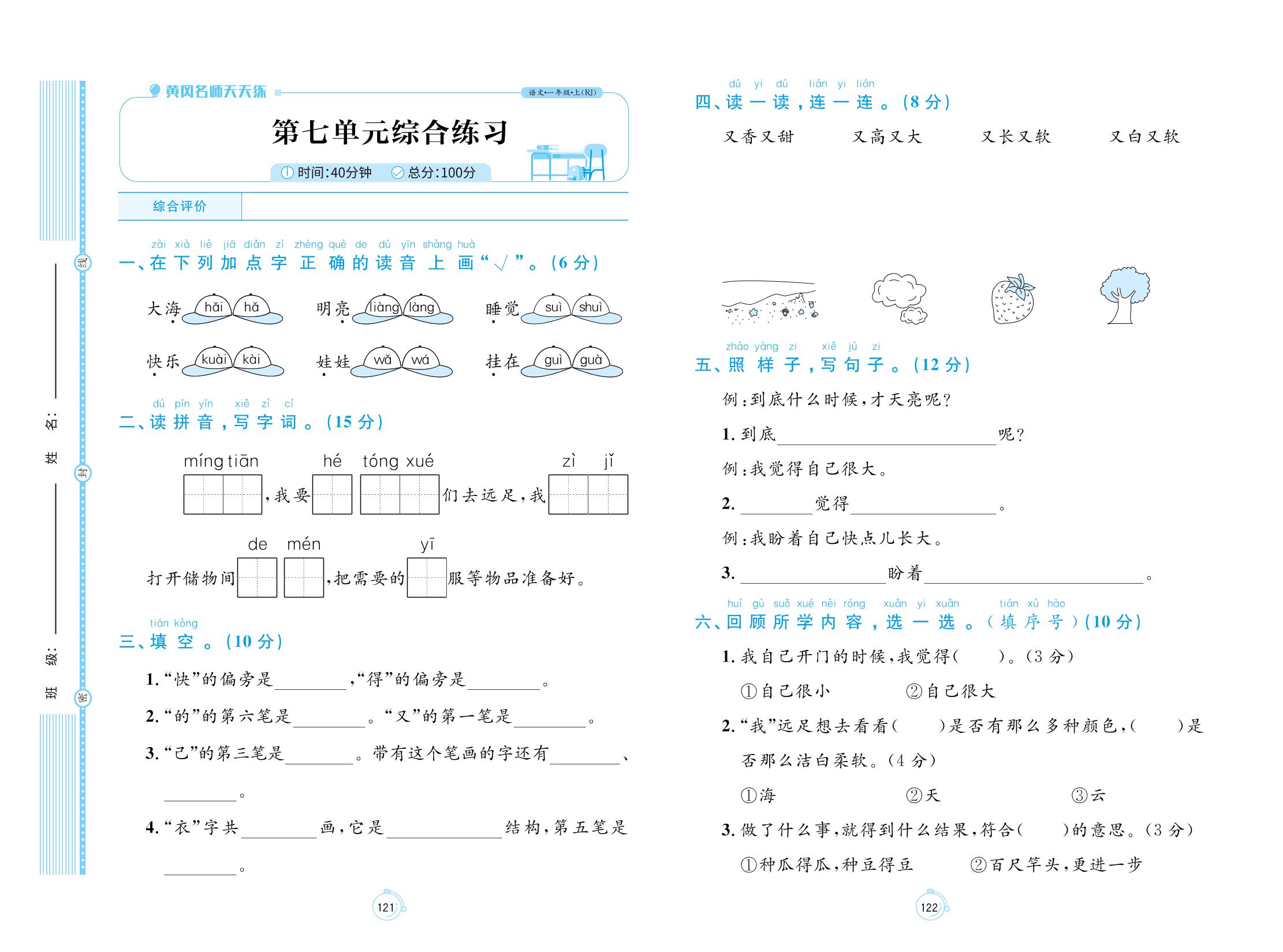 第七单元综合练习-【黄冈名师天天练】2023秋一年级上册语文（统编版）