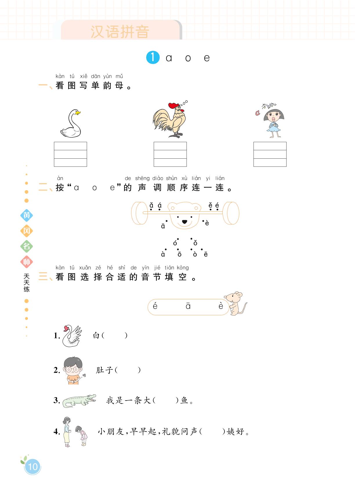 汉语拼音-【黄冈名师天天练】2023秋一年级上册语文（统编版）