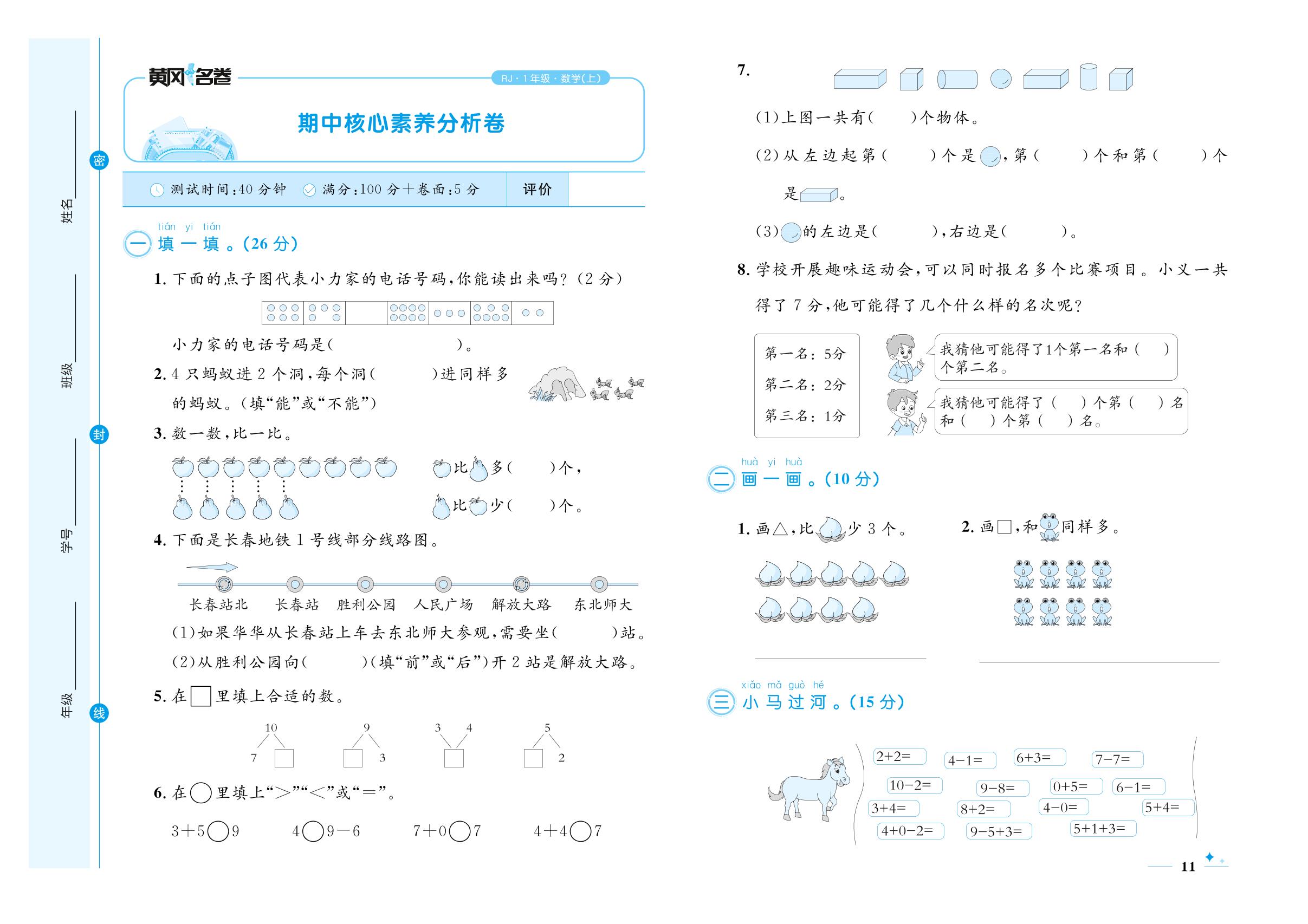 期中核心素养分析卷-【黄冈名卷】2023-2024学年一年级上册数学（人教版）