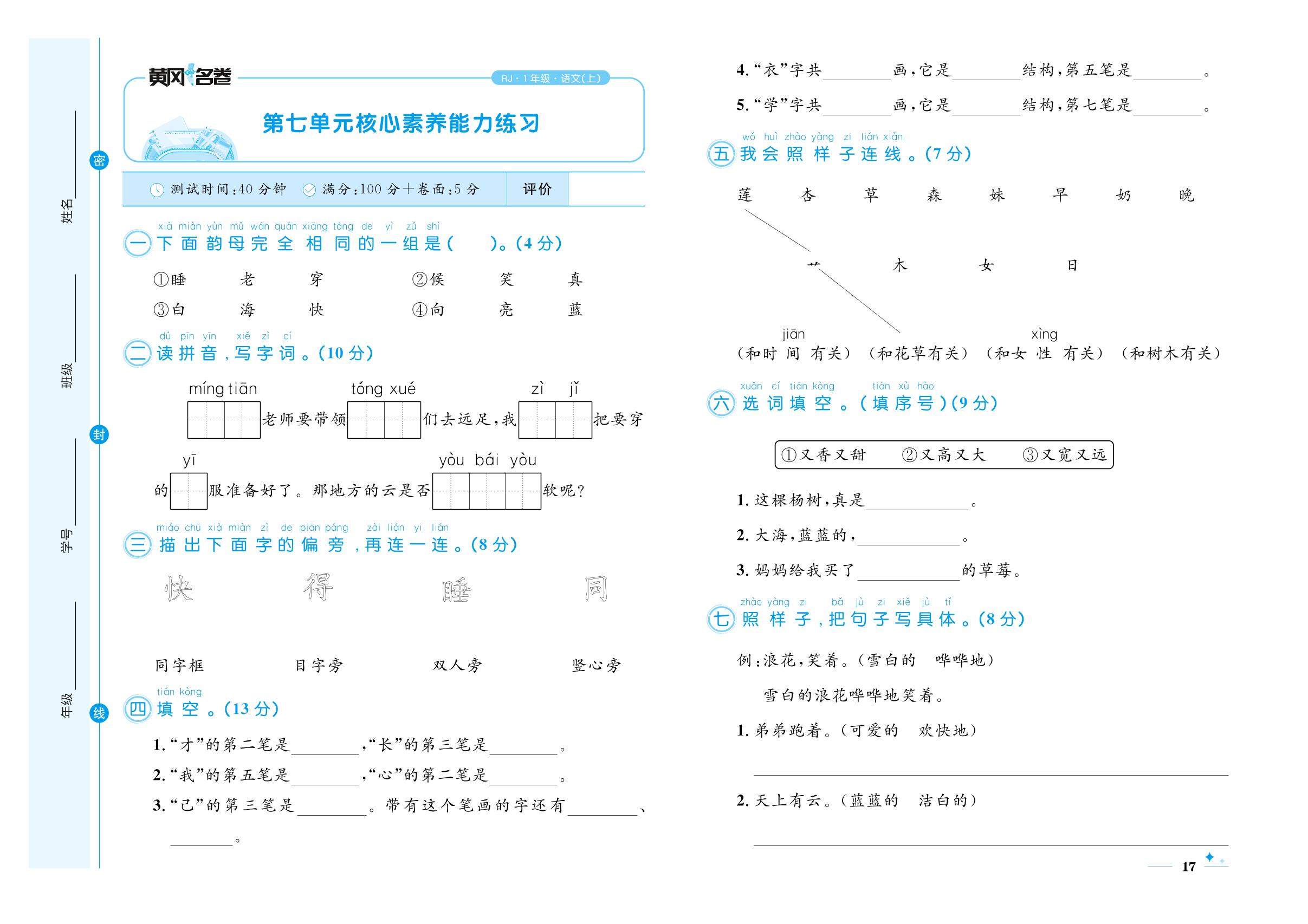 第七单元核心素养能力练习-【黄冈名卷】2023-2024学年一年级上册语文（统编版）