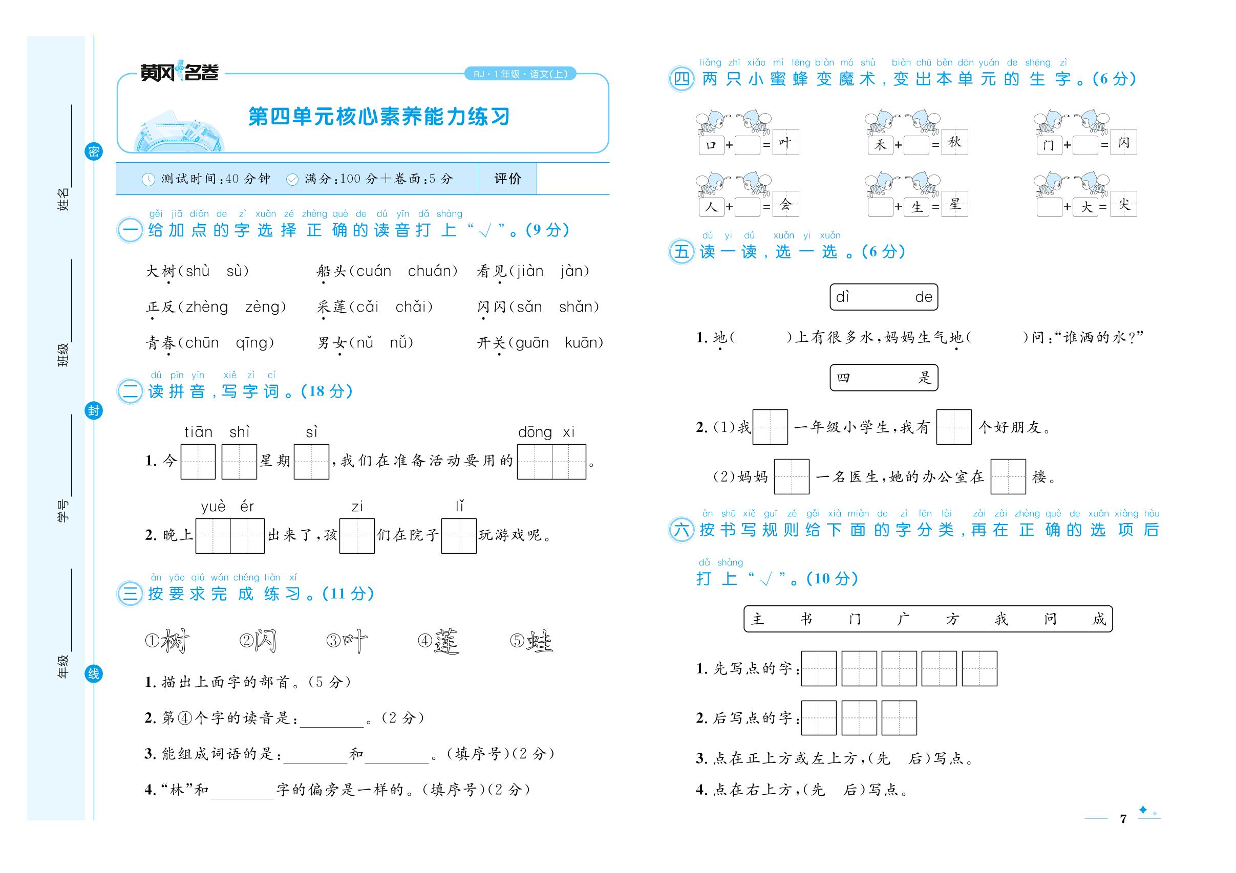 第四单元核心素养能力练习-【黄冈名卷】2023-2024学年一年级上册语文（统编版）