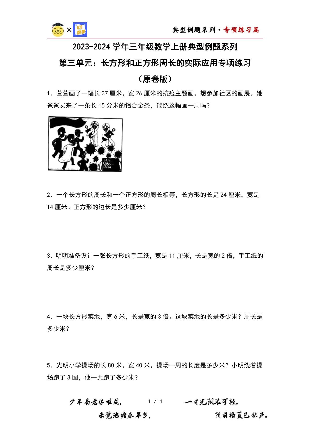（专项练习篇）第三单元：长方形和正方形周长的实际应用专项练习-2023-2024学年三年级数学上册典型例题系列（原卷版+解析版）苏教版