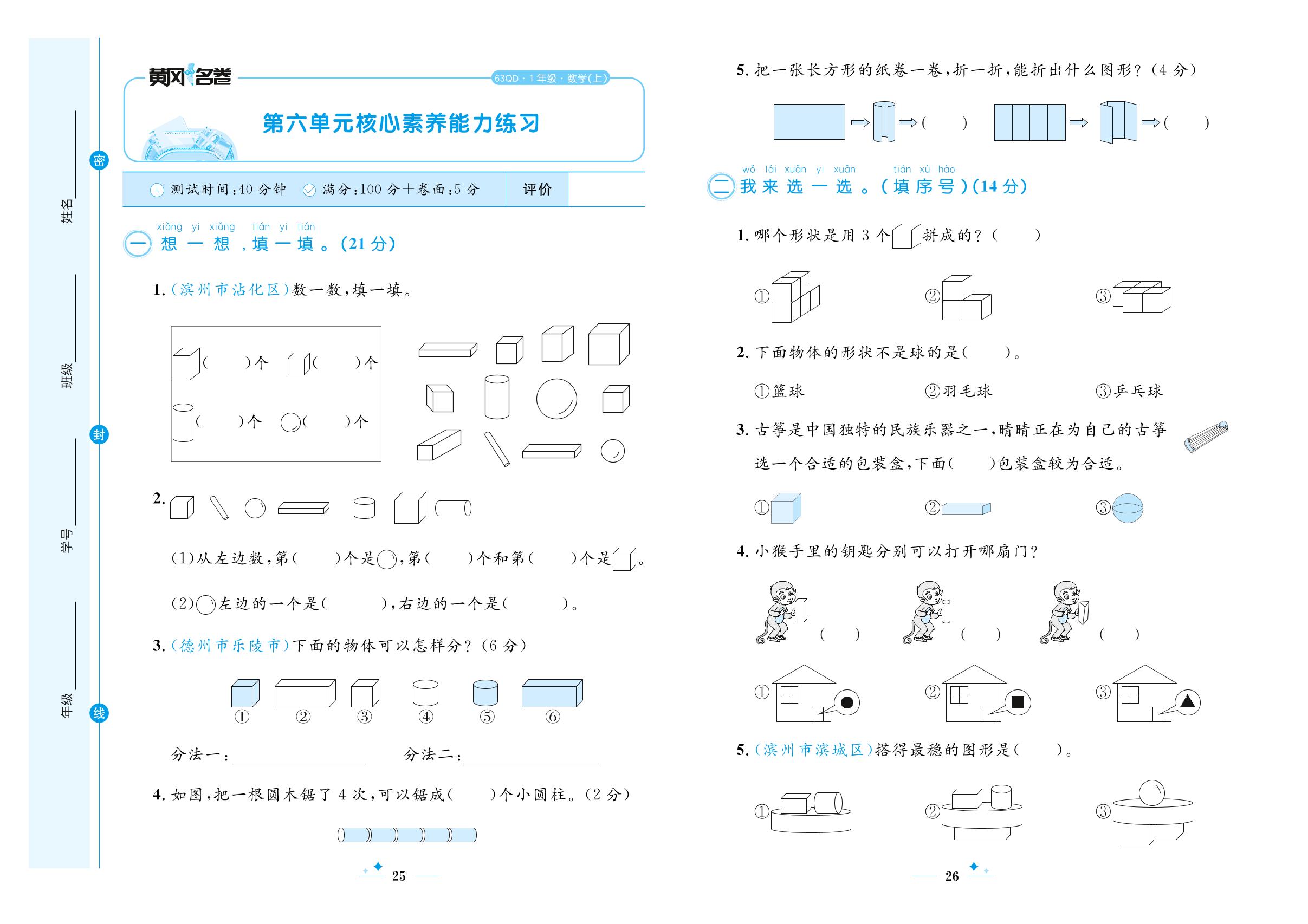 第六单元 谁的手儿巧-认识图形 核心素养能力练习-【黄冈名卷】2023-2024学年一年级上册数学（青岛版）