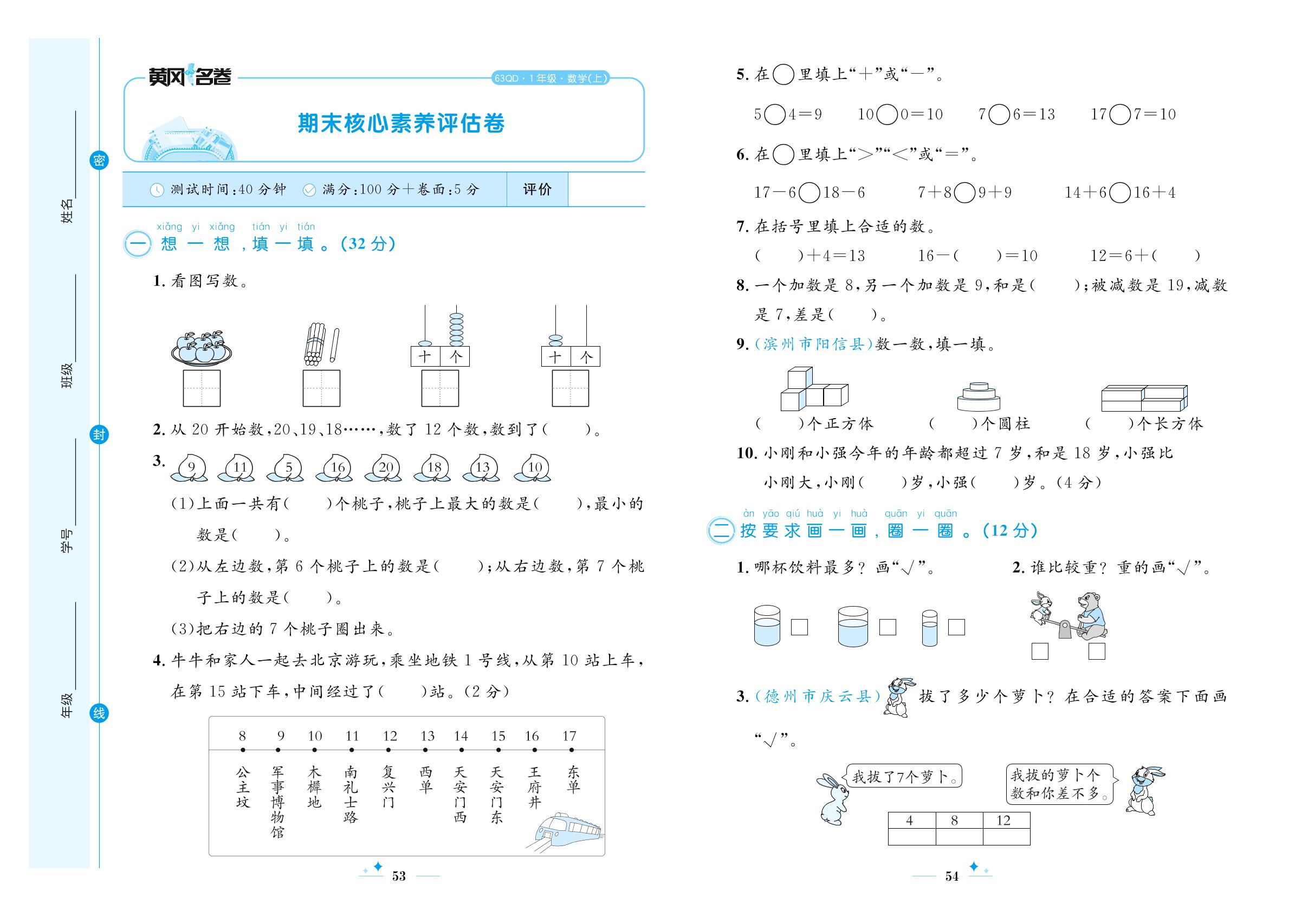 期末核心素养评估卷-【黄冈名卷】2023-2024学年一年级上册数学（青岛版）