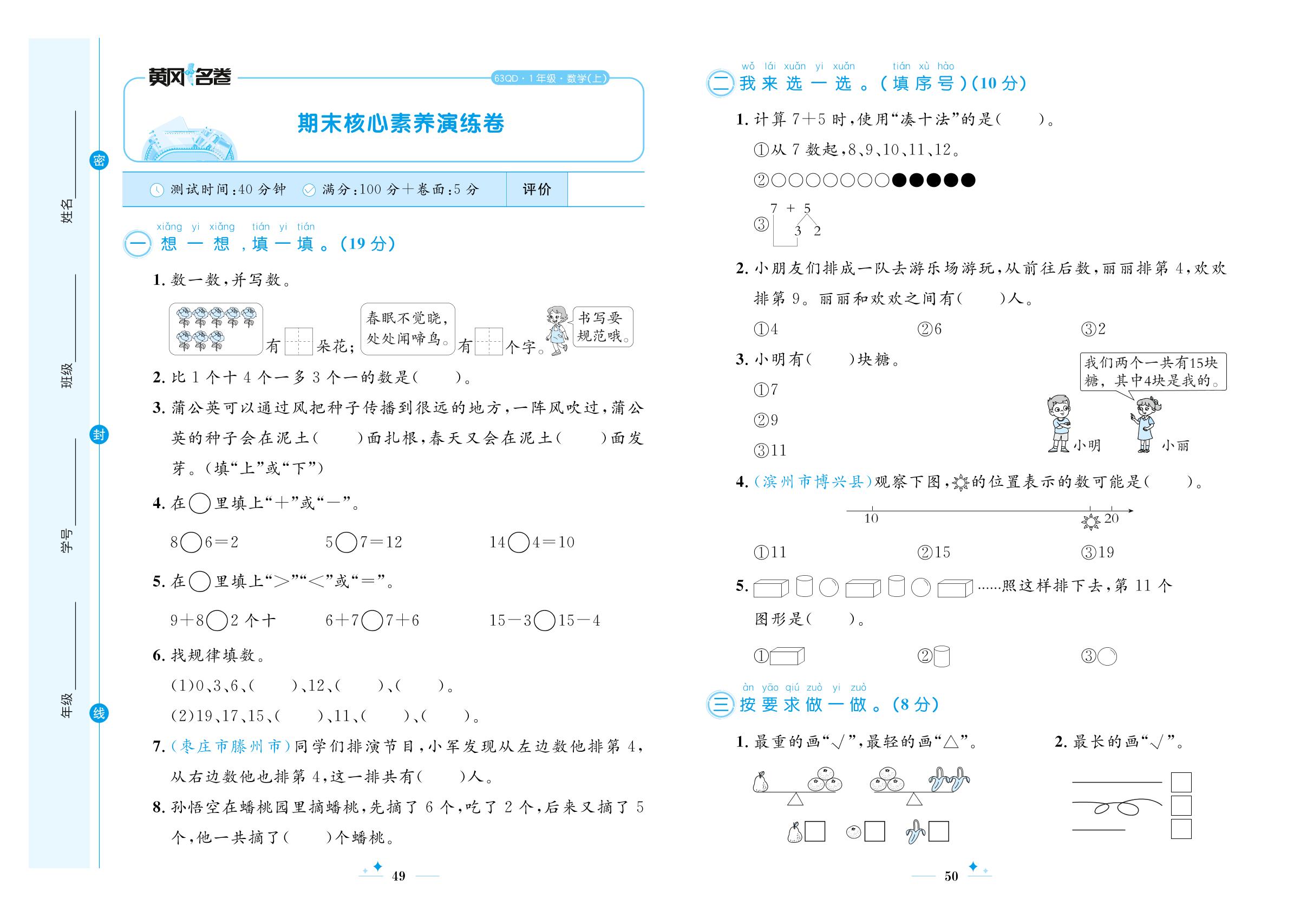期末核心素养演练卷-【黄冈名卷】2023-2024学年一年级上册数学（青岛版）