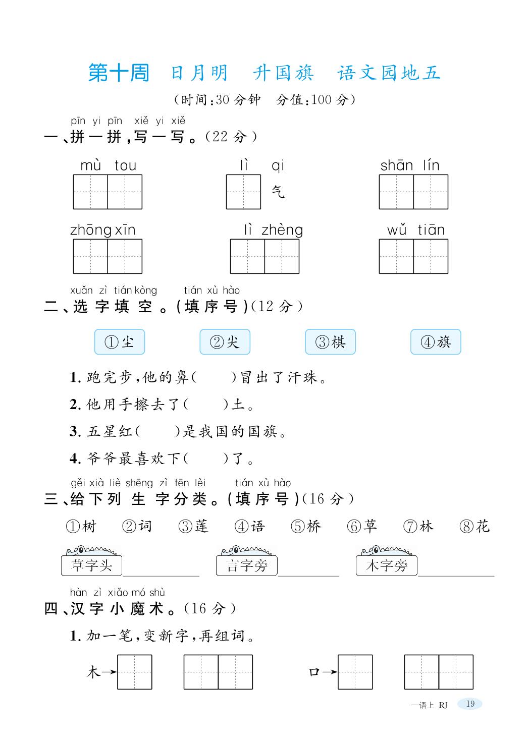 第十周日月明升国旗语文园地五-一年级上册语文【名师精题卷】周末小测试（统编版）