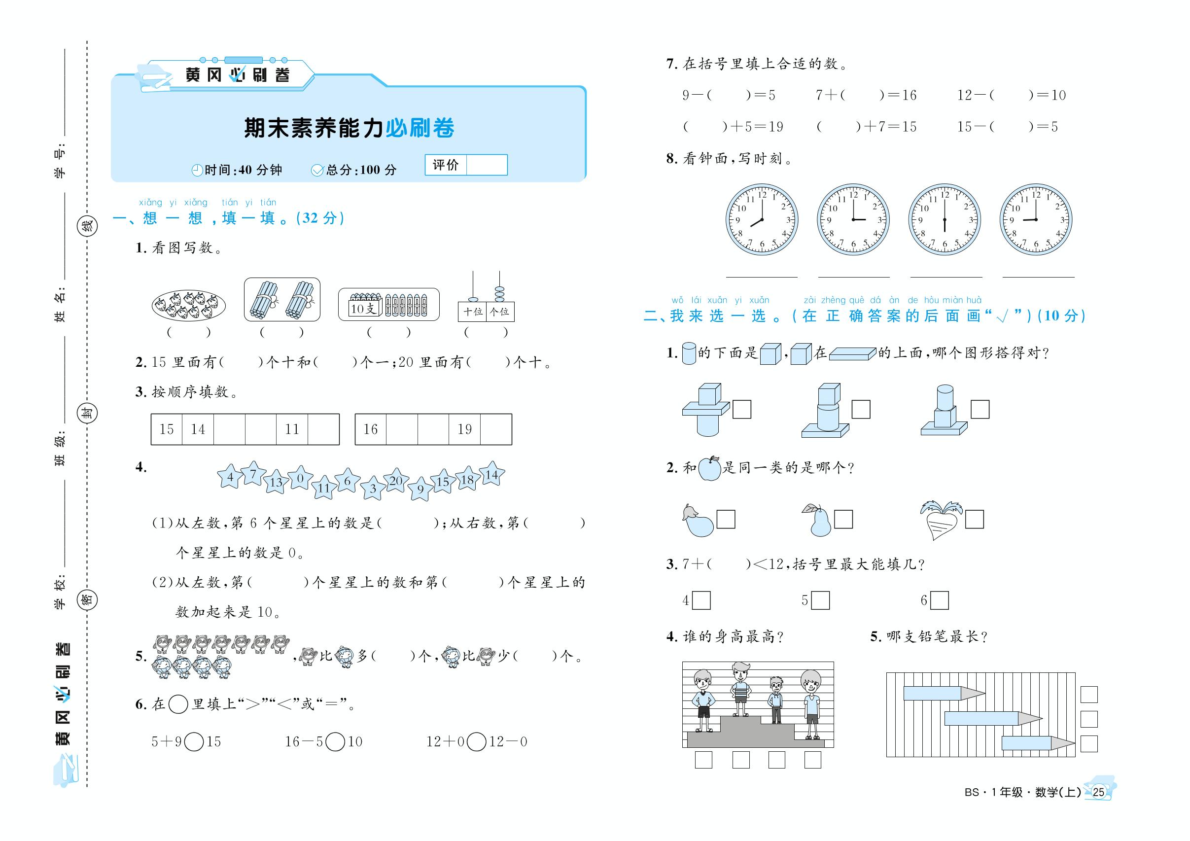期末素养能力必刷卷-【黄冈必刷卷】2023-2024学年一年级上册数学（北师大版）