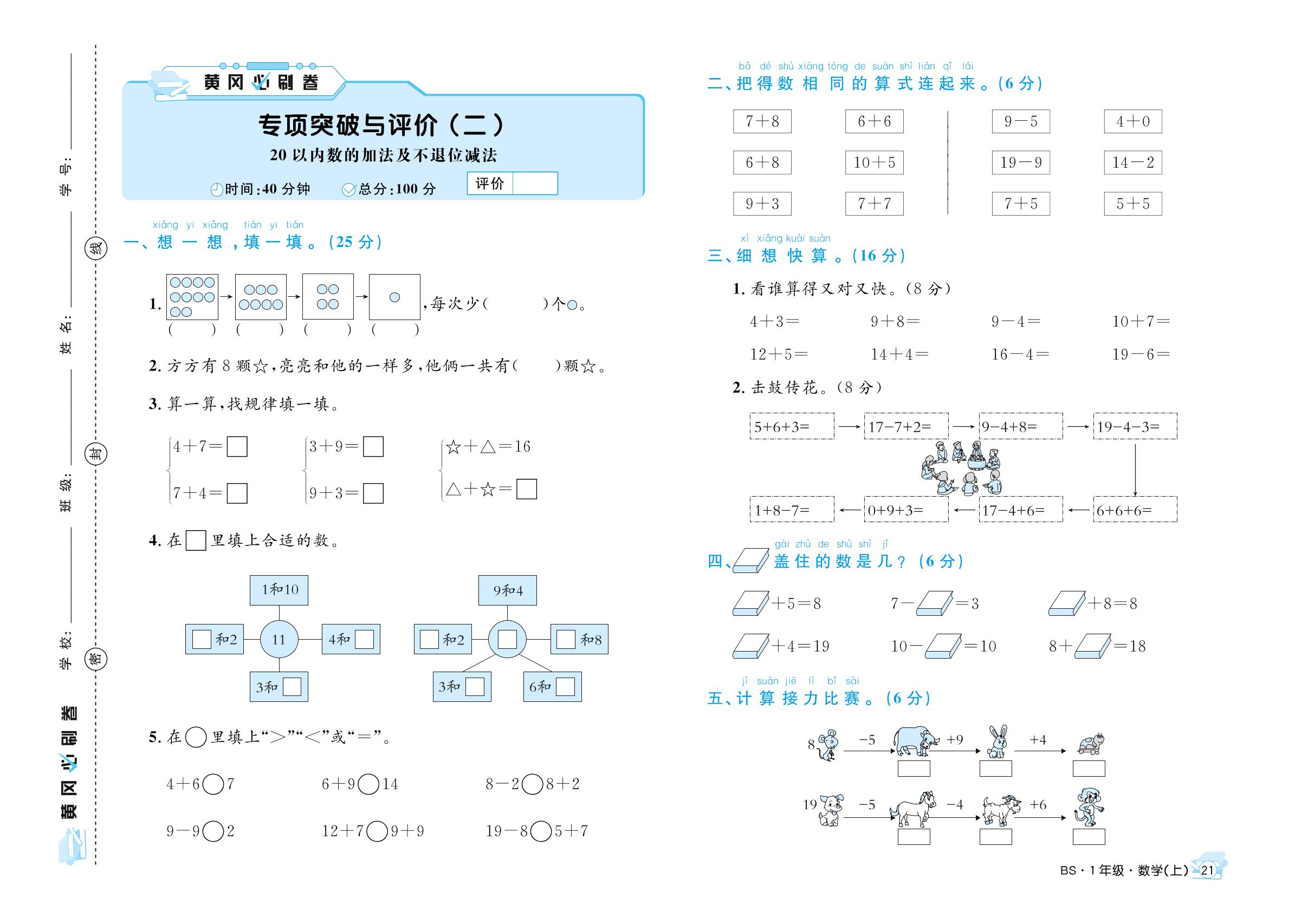 专项突破与评价（二）20以内数的加法及不退位减法-【黄冈必刷卷】2023-2024学年一年级上册数学（北师大版）