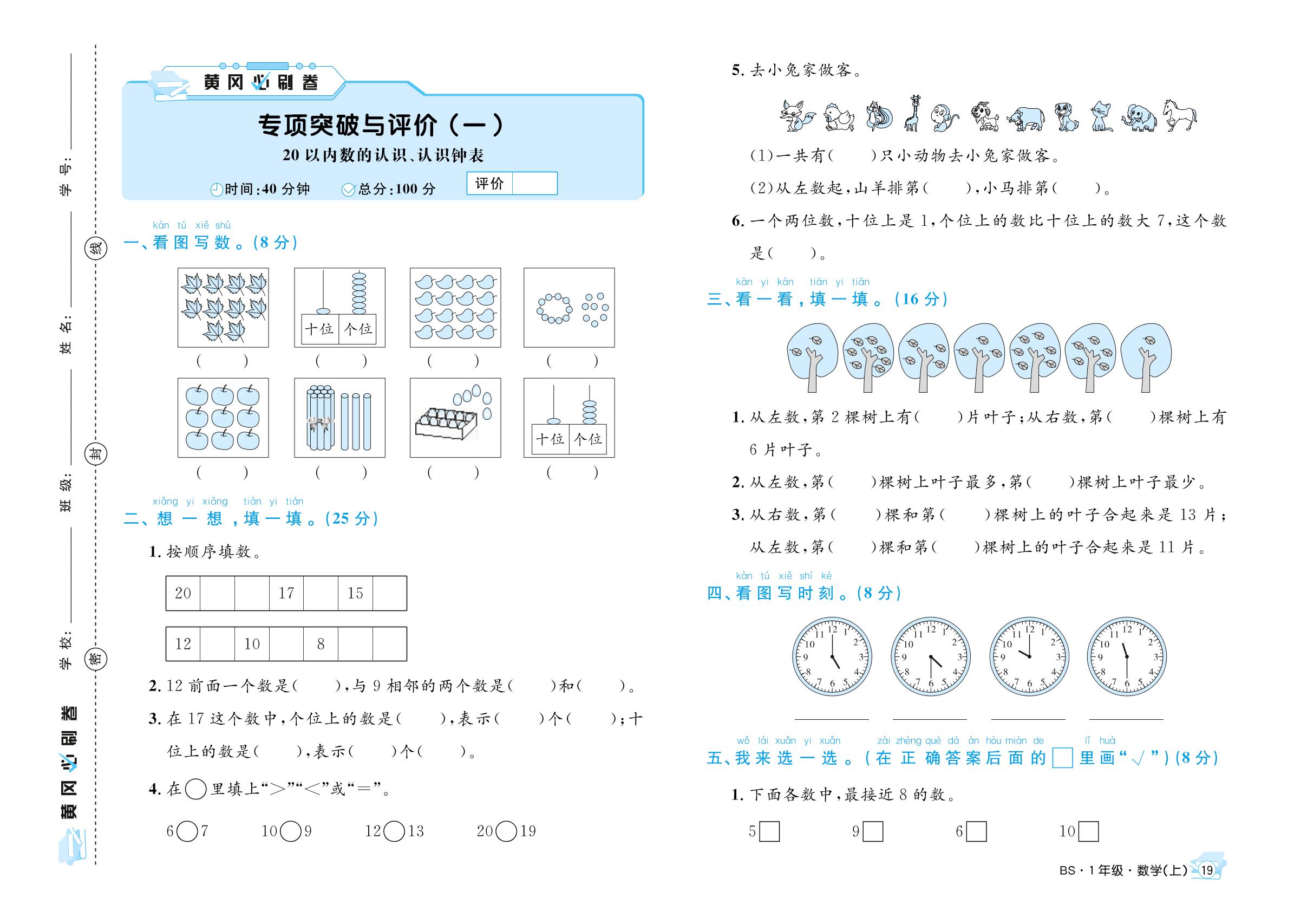 专项突破与评价（一）20以内数的认识、认识钟表-【黄冈必刷卷】2023-2024学年一年级上册数学（北师大版）