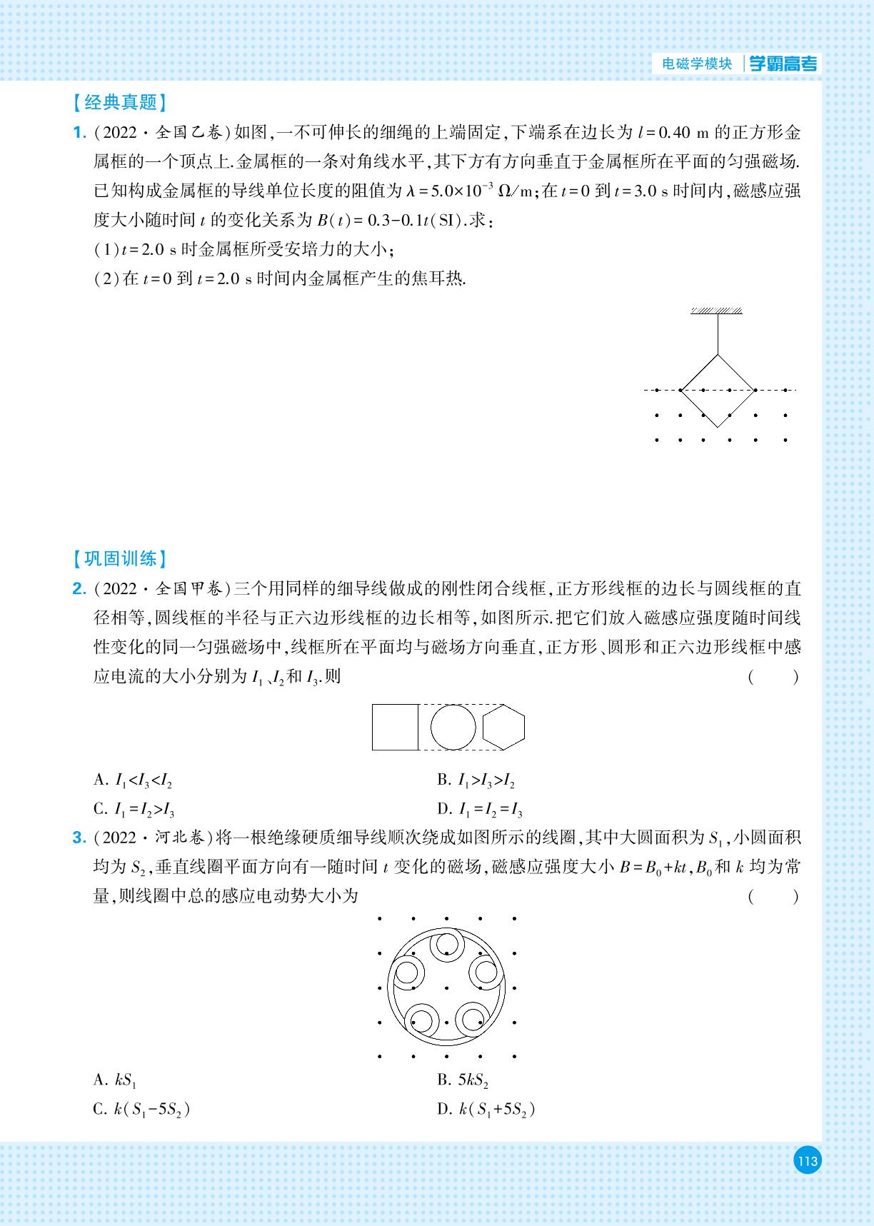 电磁学模块 六、电磁感应中的线框模型-【学霸高考●黑题】2024年新高考物理一轮复习（人教版）