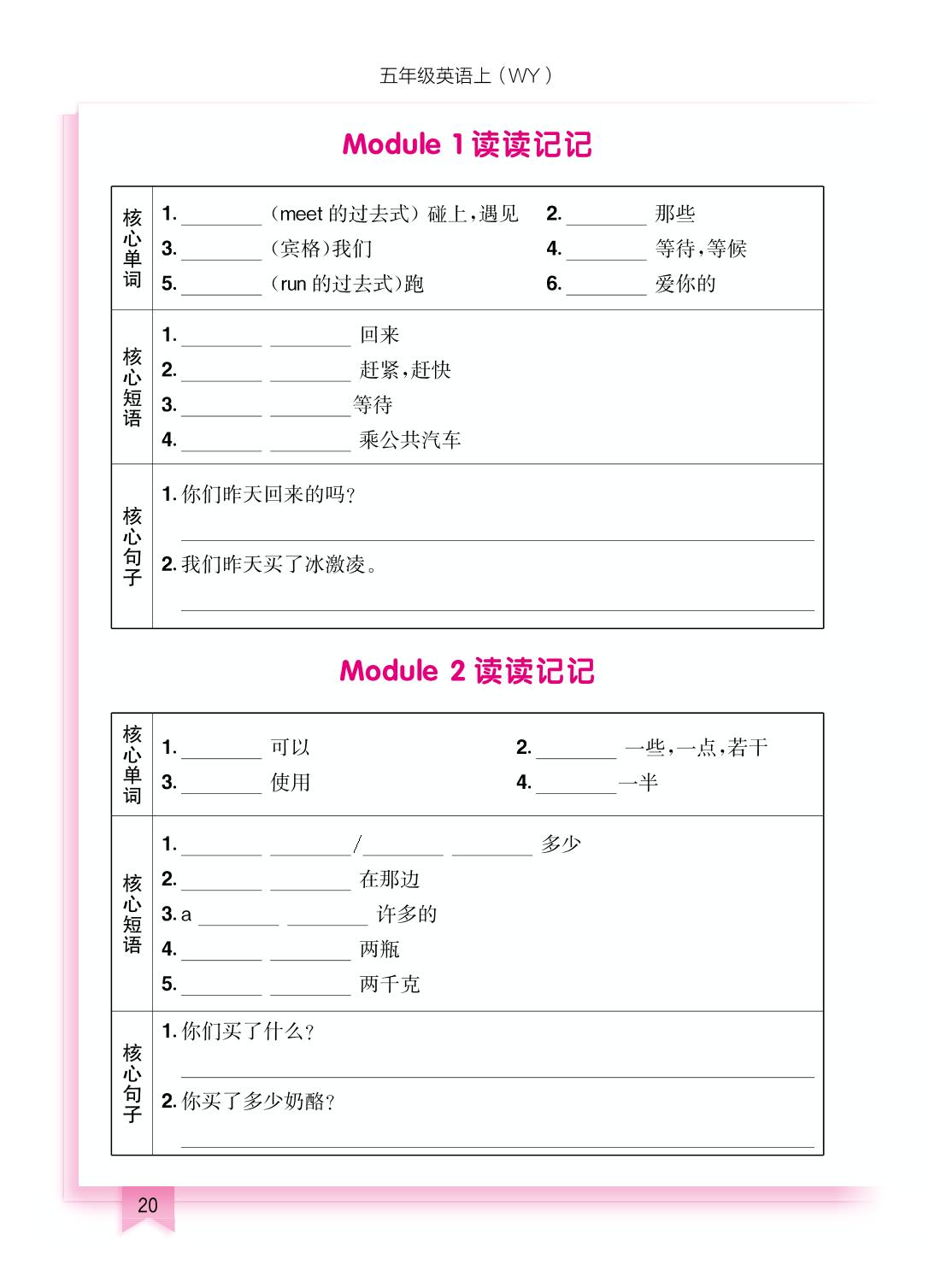 Module 1-4读读记记(读读记记)-【黄冈小状元-作业本】2023-2024 学年六年级上册英语（外研版）