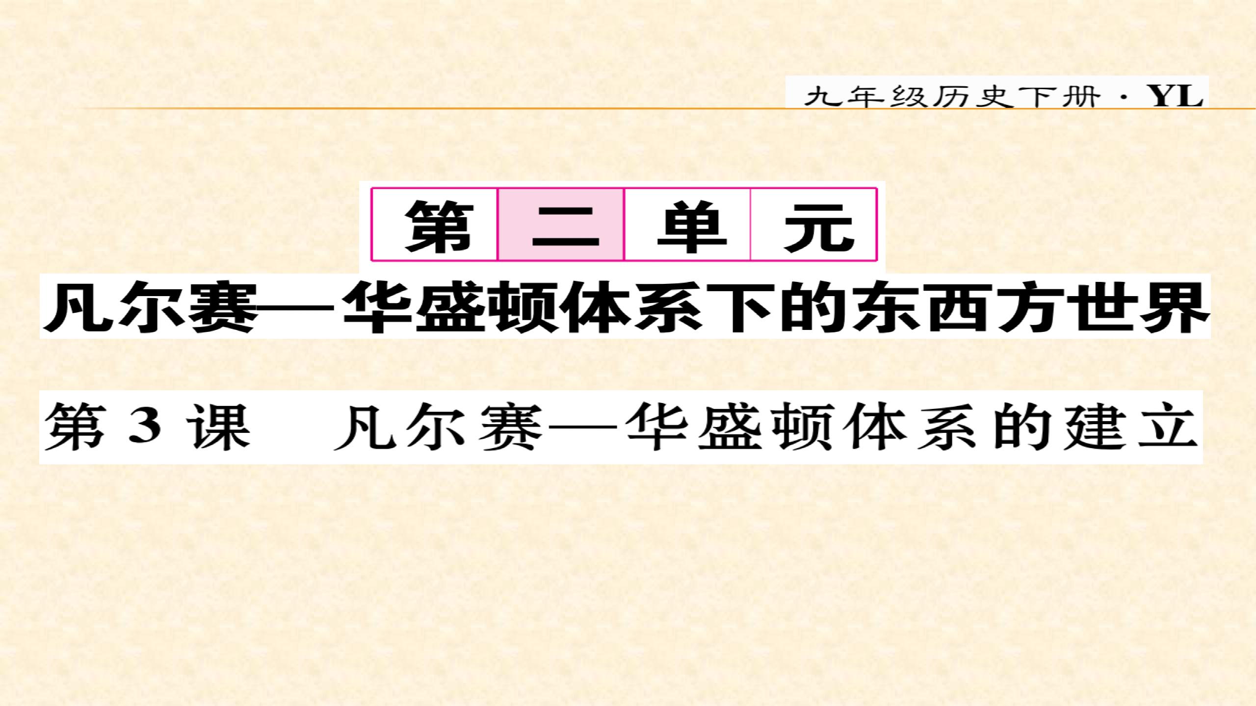 2018春岳麓版九年级历史下册同步作业课件（图片版）第二单元  凡尔赛——华盛顿体系下的东西方世界 (5份打包)