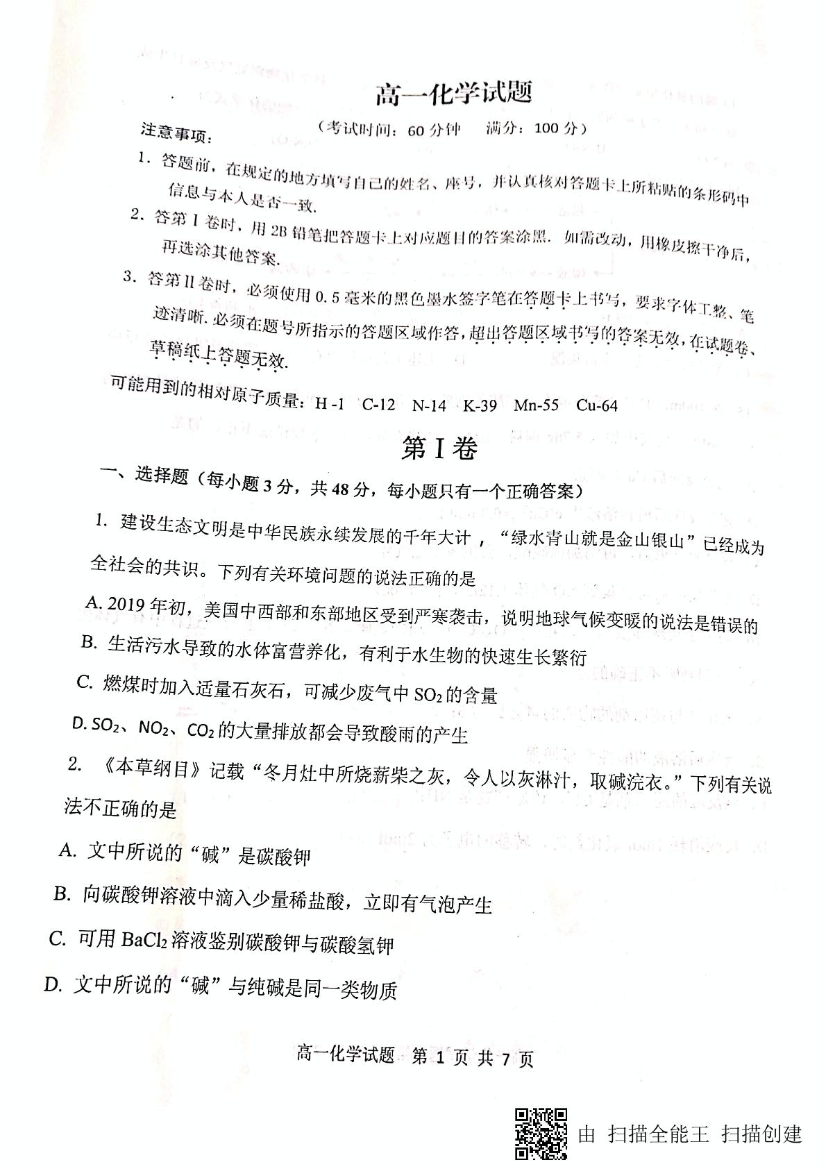 山东省济南外国语学校2018-2019学年高一下学期第一次质量检测化学试题（图片版）