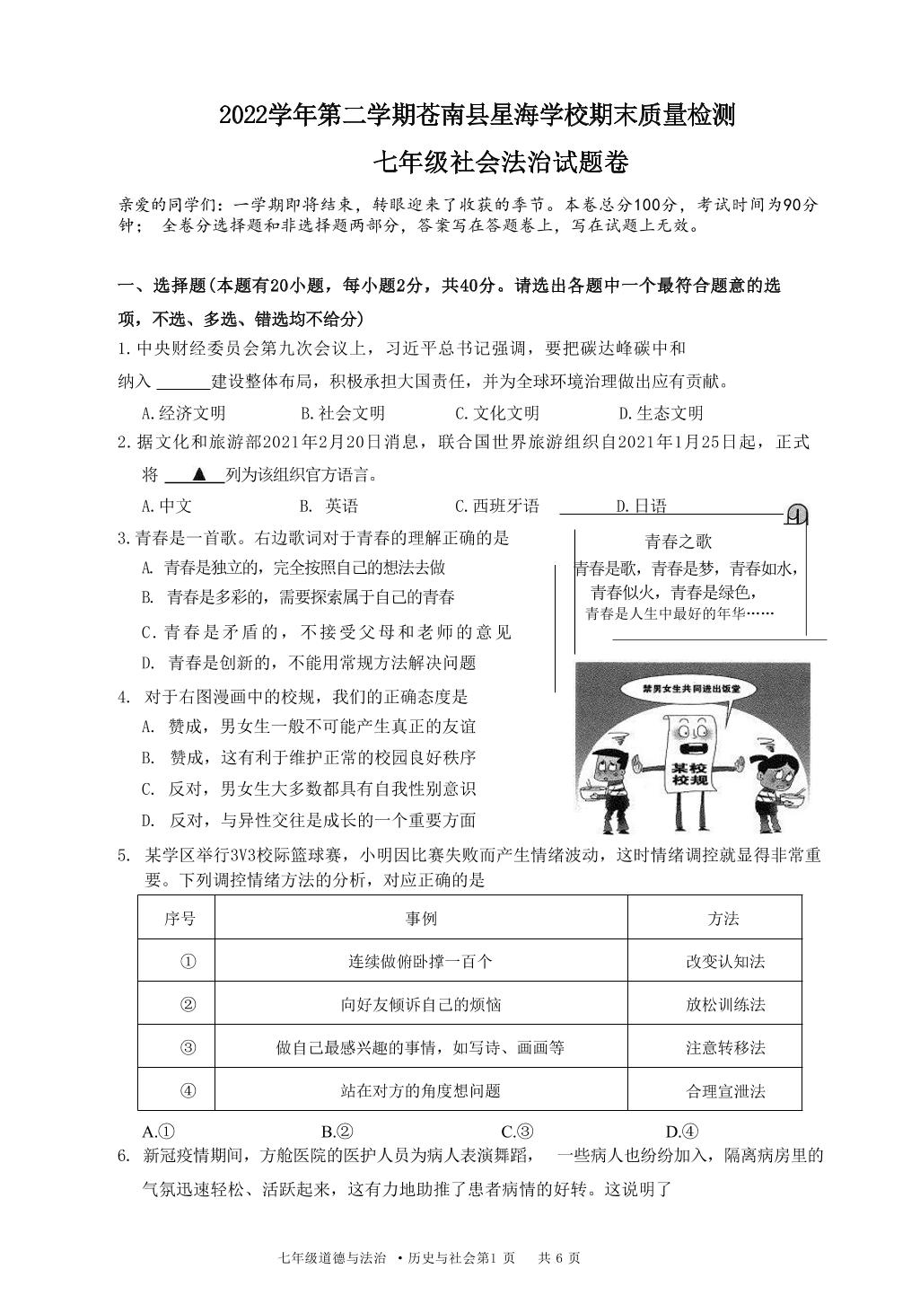 浙江省苍南县星海学校2022—2023学年七年级下学期期末适应性考试社会法治试题