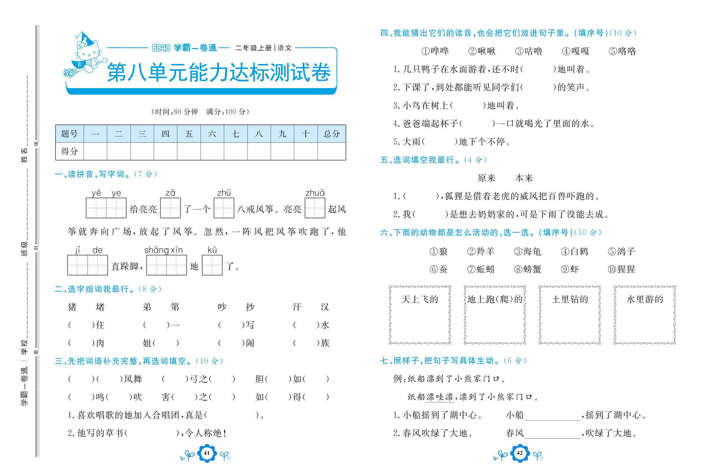 第八单元能力达标测试卷 课文7-【8848•学霸一卷通】2022-2023学年二年级上册语文(五四制统编版)