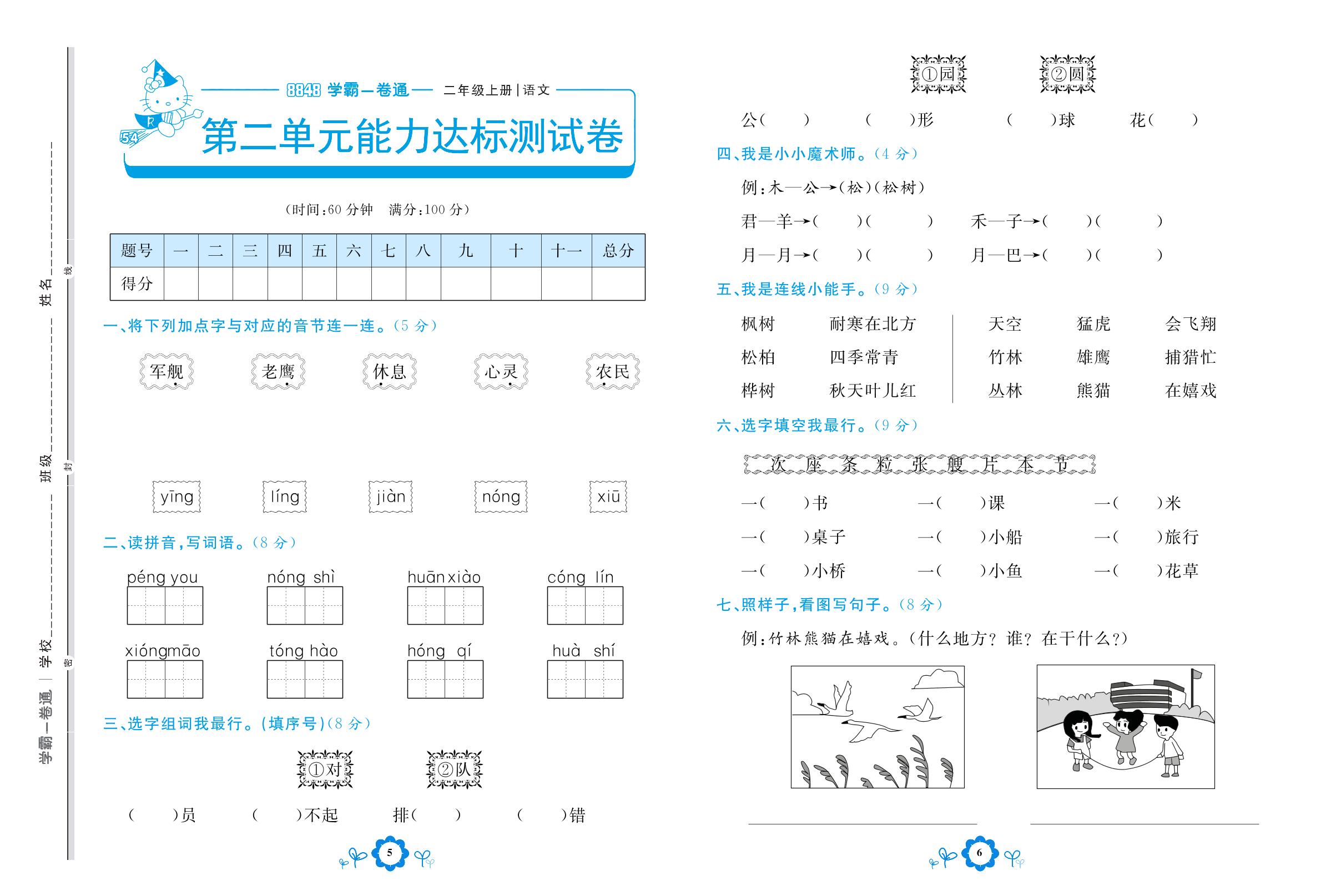 第二单元能力达标测试卷 识字-【8848•学霸一卷通】2022-2023学年二年级上册语文(五四制统编版)