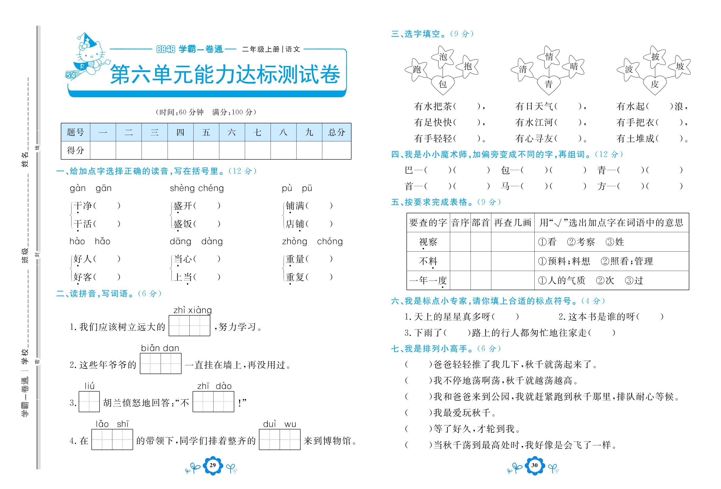 第六单元能力达标测试卷 课文5-【8848•学霸一卷通】2022-2023学年二年级上册语文(五四制统编版)