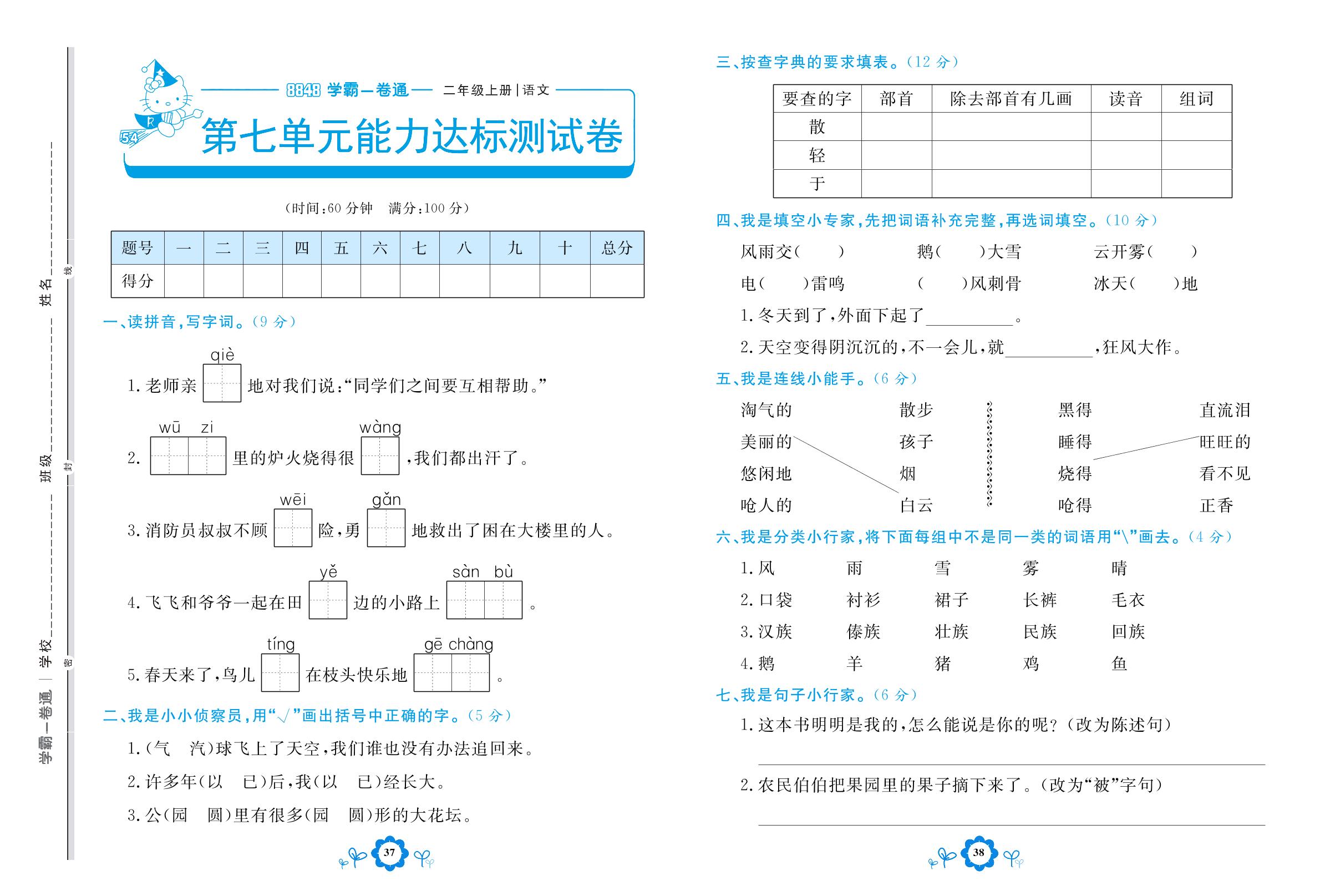第七单元能力达标测试卷 课文6-【8848•学霸一卷通】2022-2023学年二年级上册语文(五四制统编版)