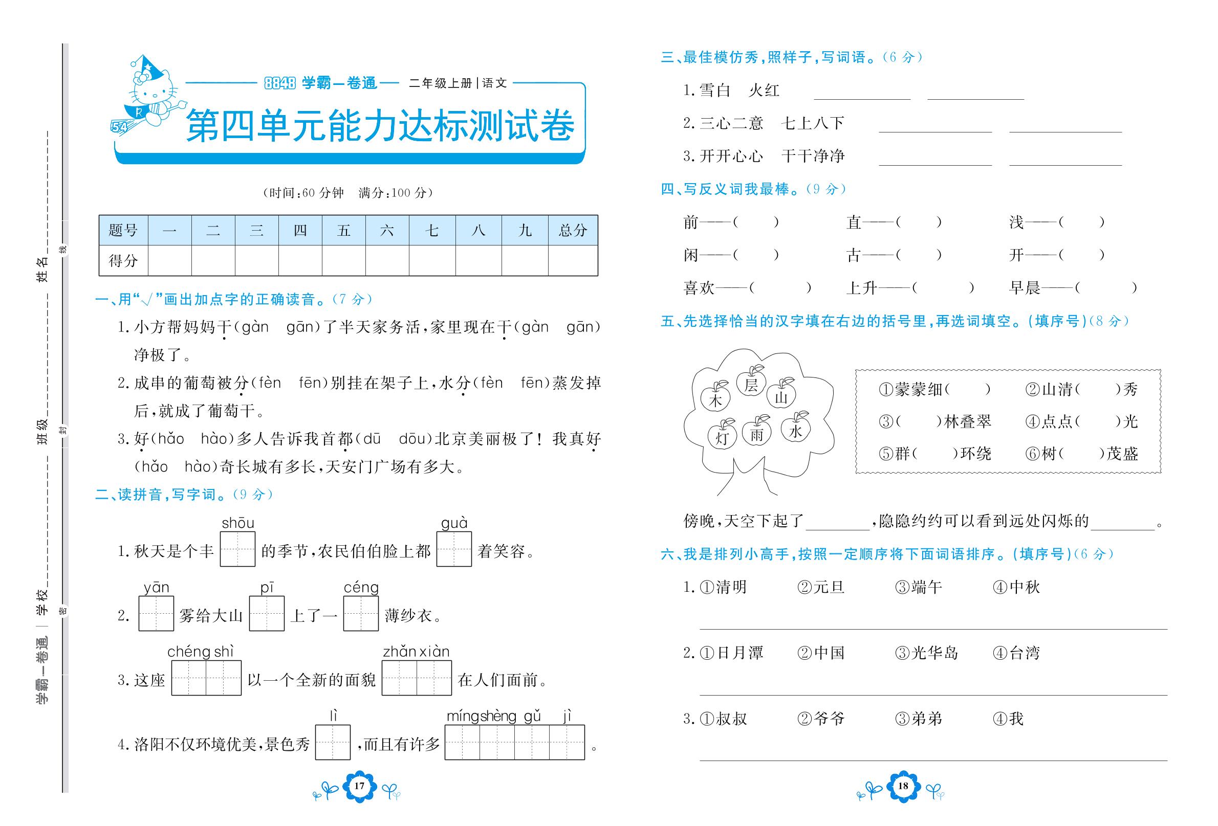 第四单元能力达标测试卷 课文3-【8848•学霸一卷通】2022-2023学年二年级上册语文(五四制统编版)