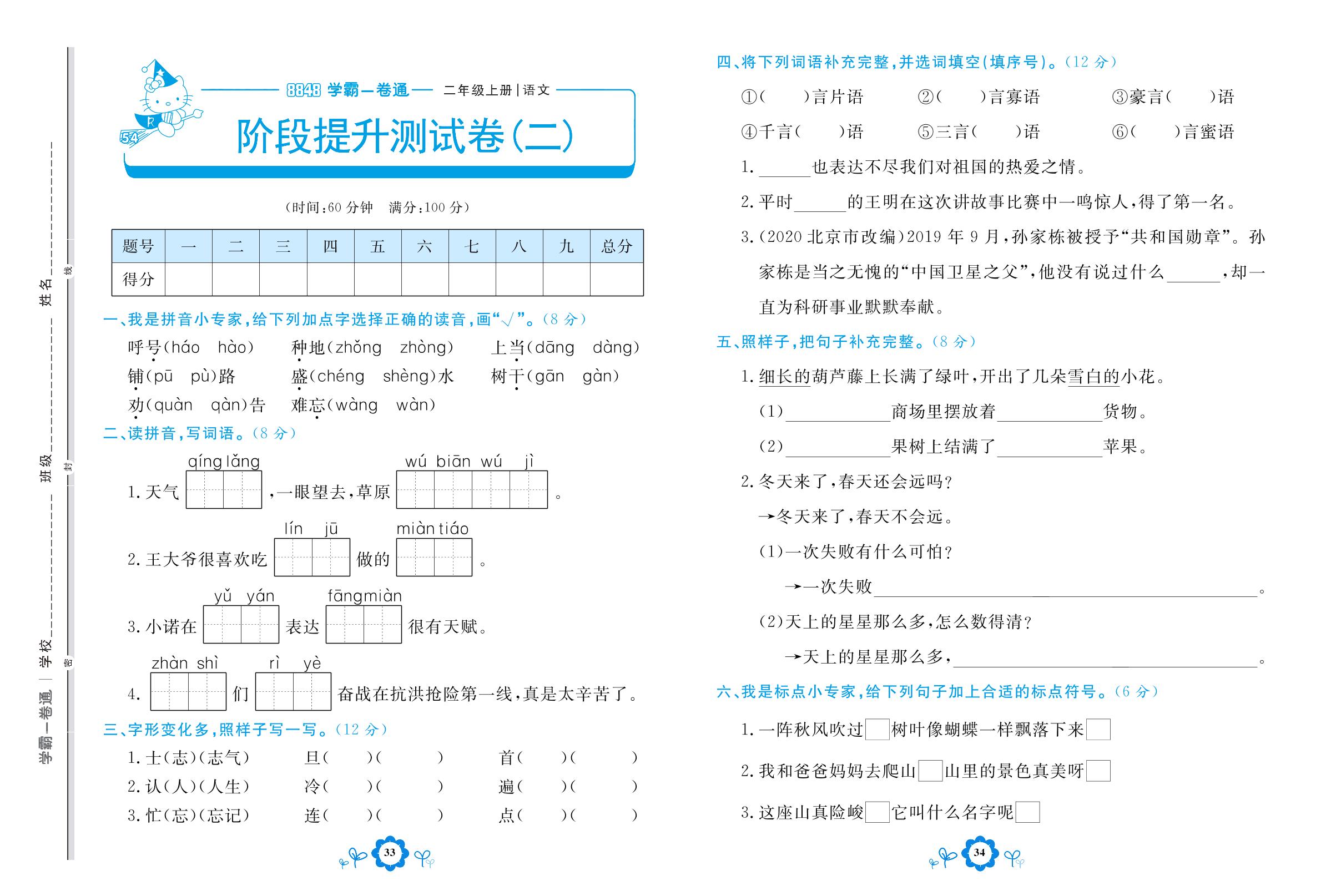 阶段提升测试卷(二)-【8848•学霸一卷通】2022-2023学年二年级上册语文(五四制统编版)