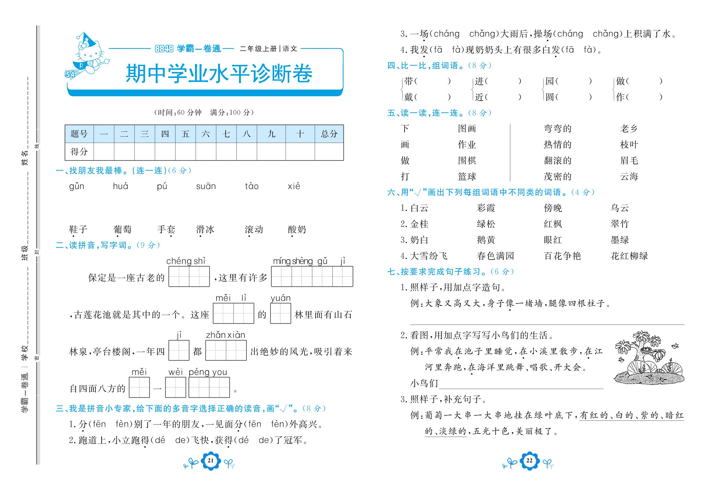 期中学业水平诊断卷-【8848•学霸一卷通】2022-2023学年二年级上册语文(五四制统编版)