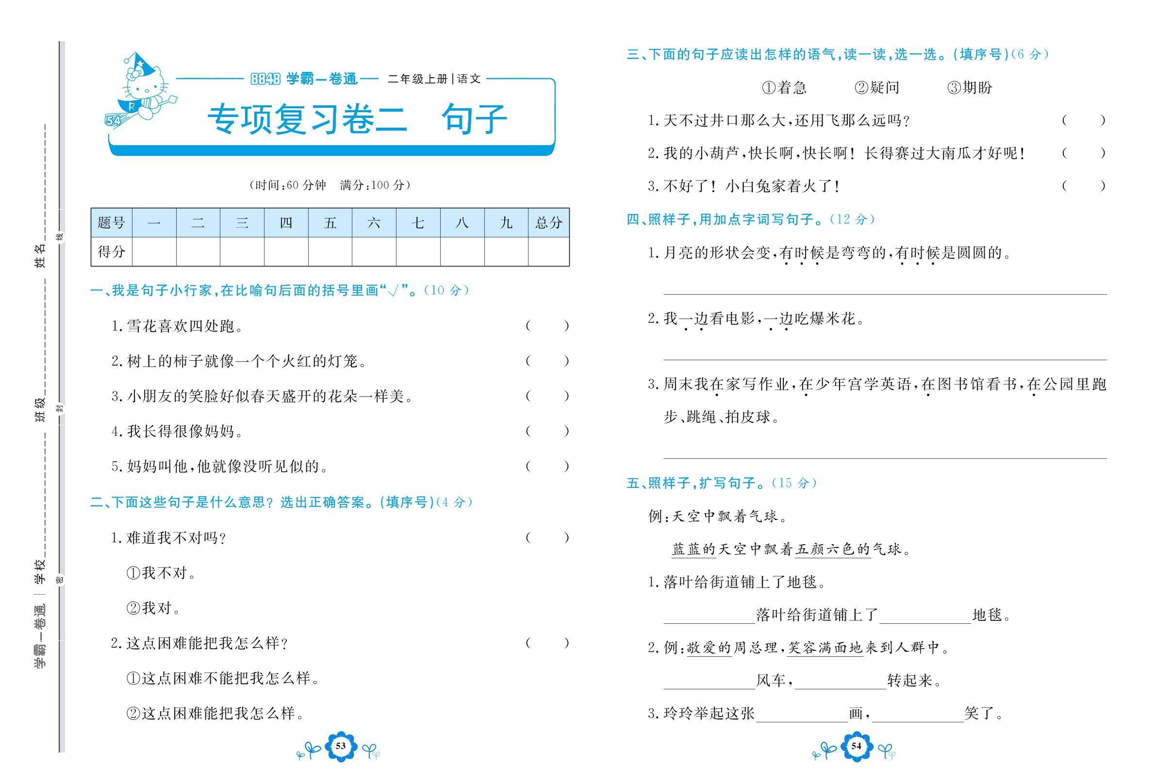 专项复习卷二 句子-【8848•学霸一卷通】2022-2023学年二年级上册语文(五四制统编版)